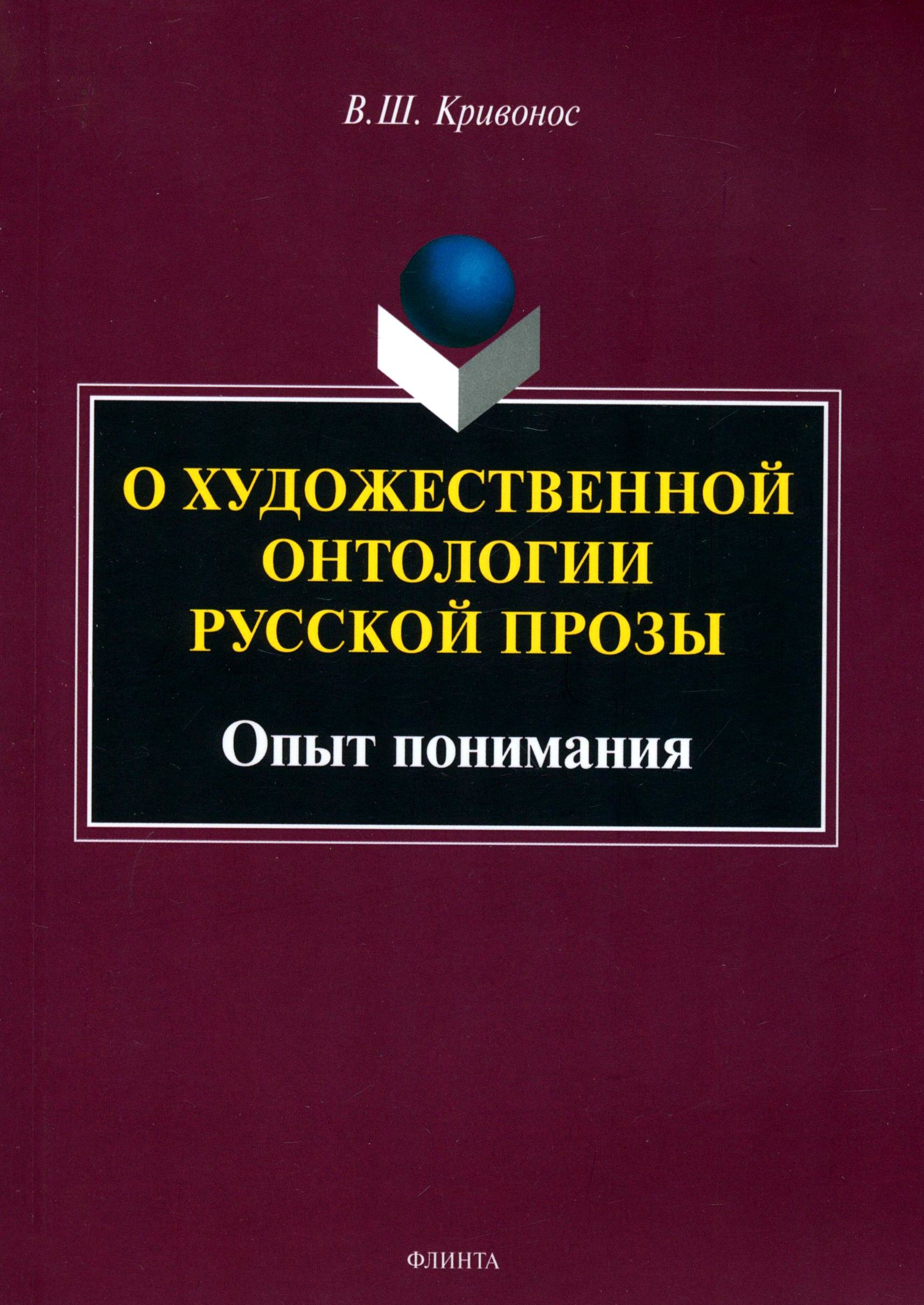 О художественной онтологии русской прозы. Опыт понимания. Монография | Кривонос Владислав Шаевич