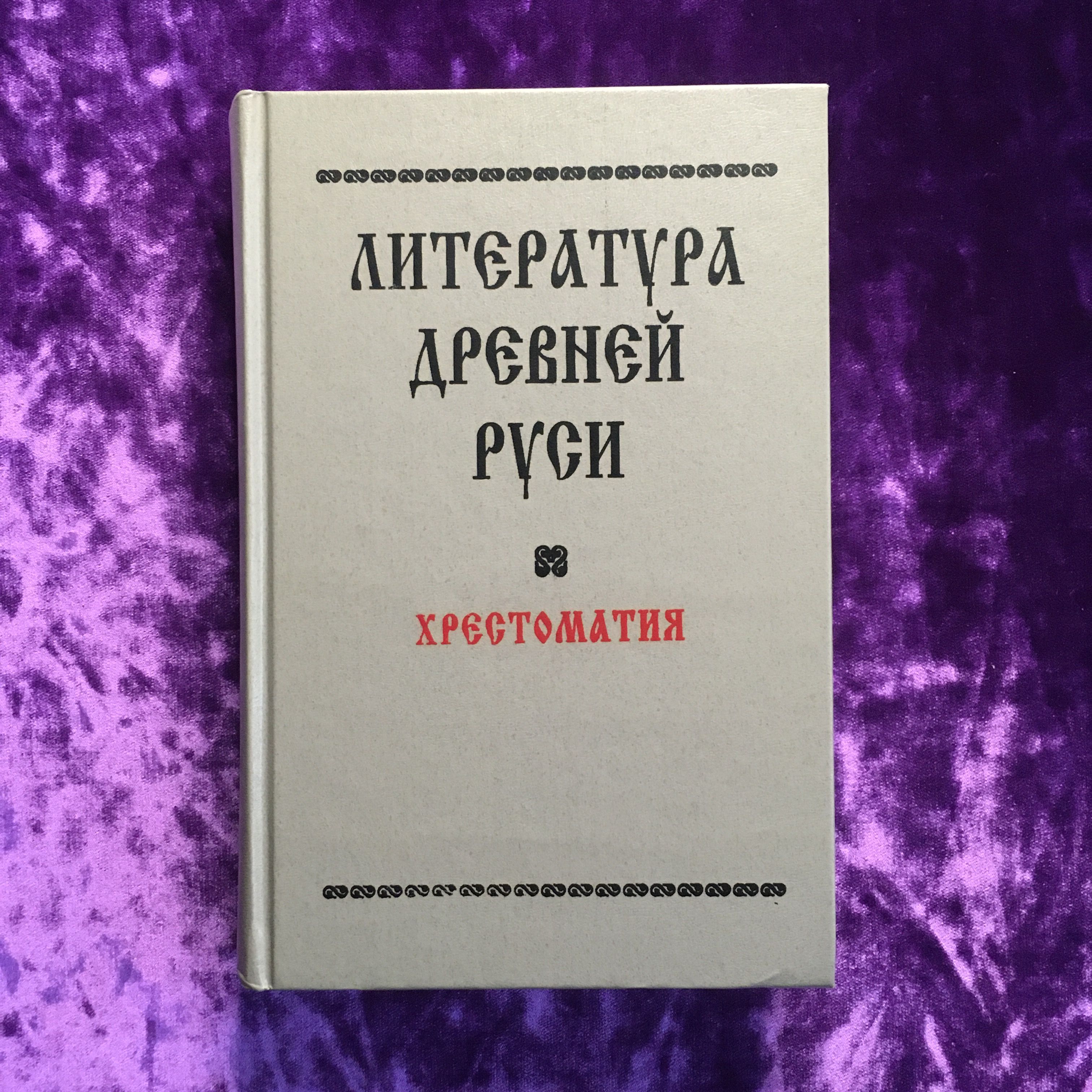 Литература древней Руси. Хрестоматия | Дмитриев Лев Александрович