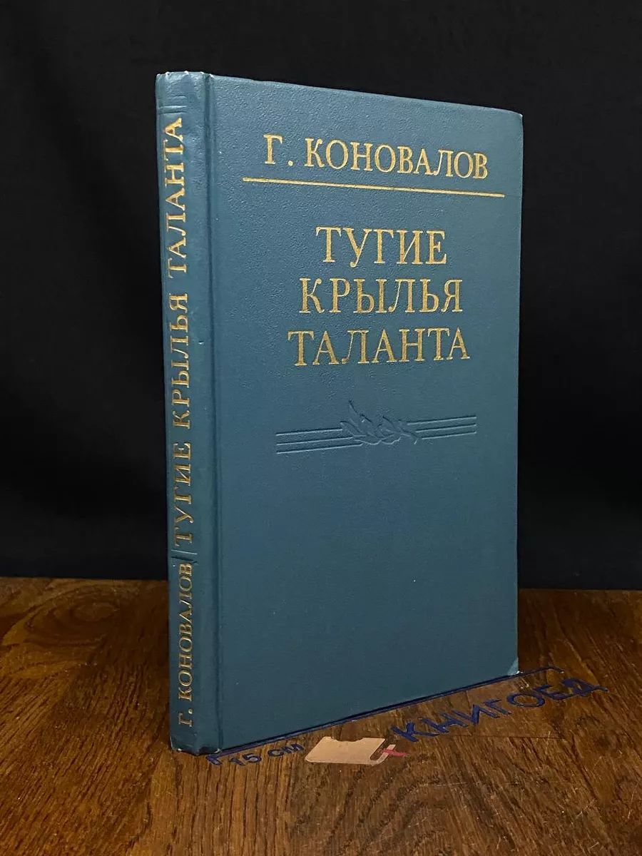 Тугие крылья таланта