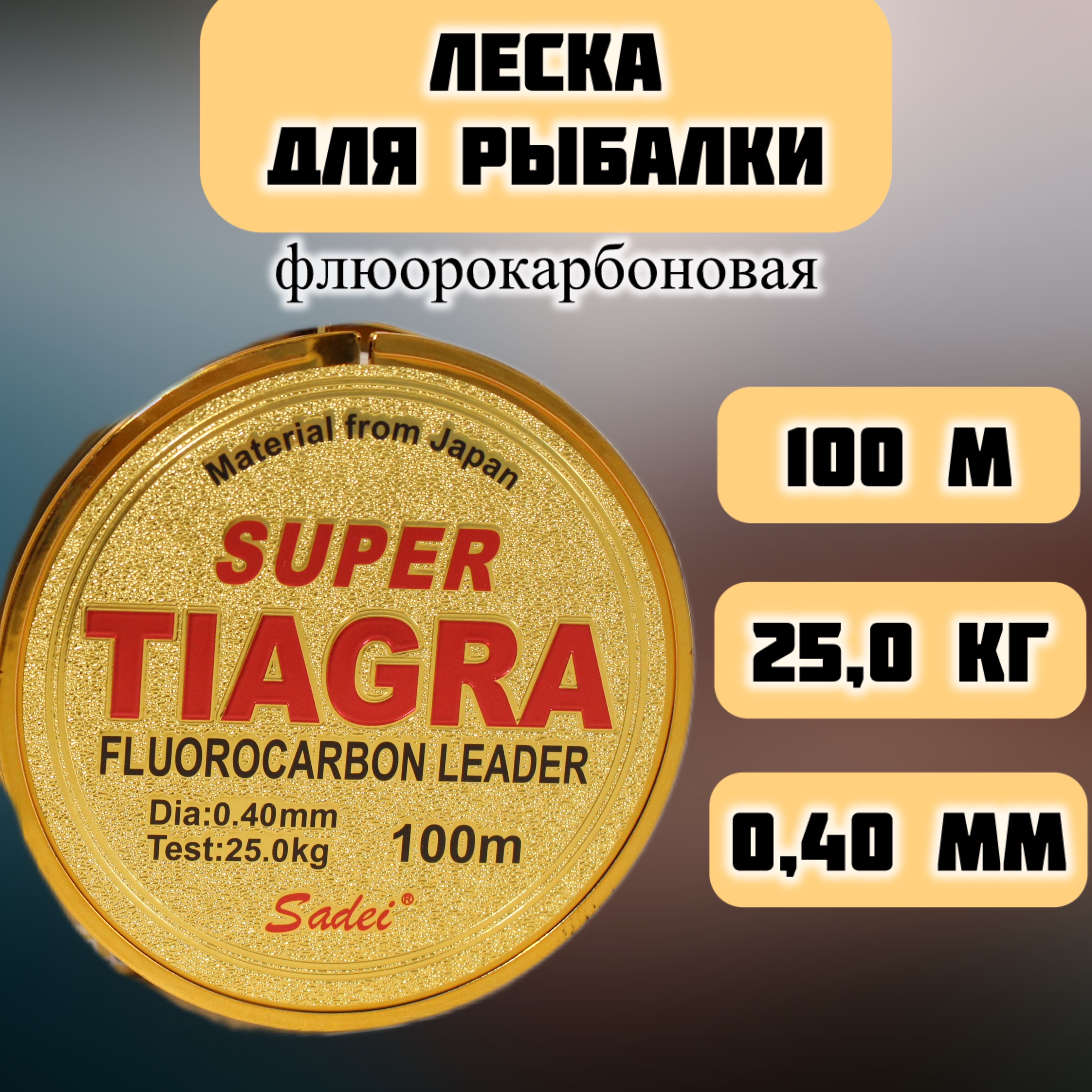 Леска для рыбалки 0,40 мм, 25 кг, леска рыболовная флюорокарбоновая Tiagra