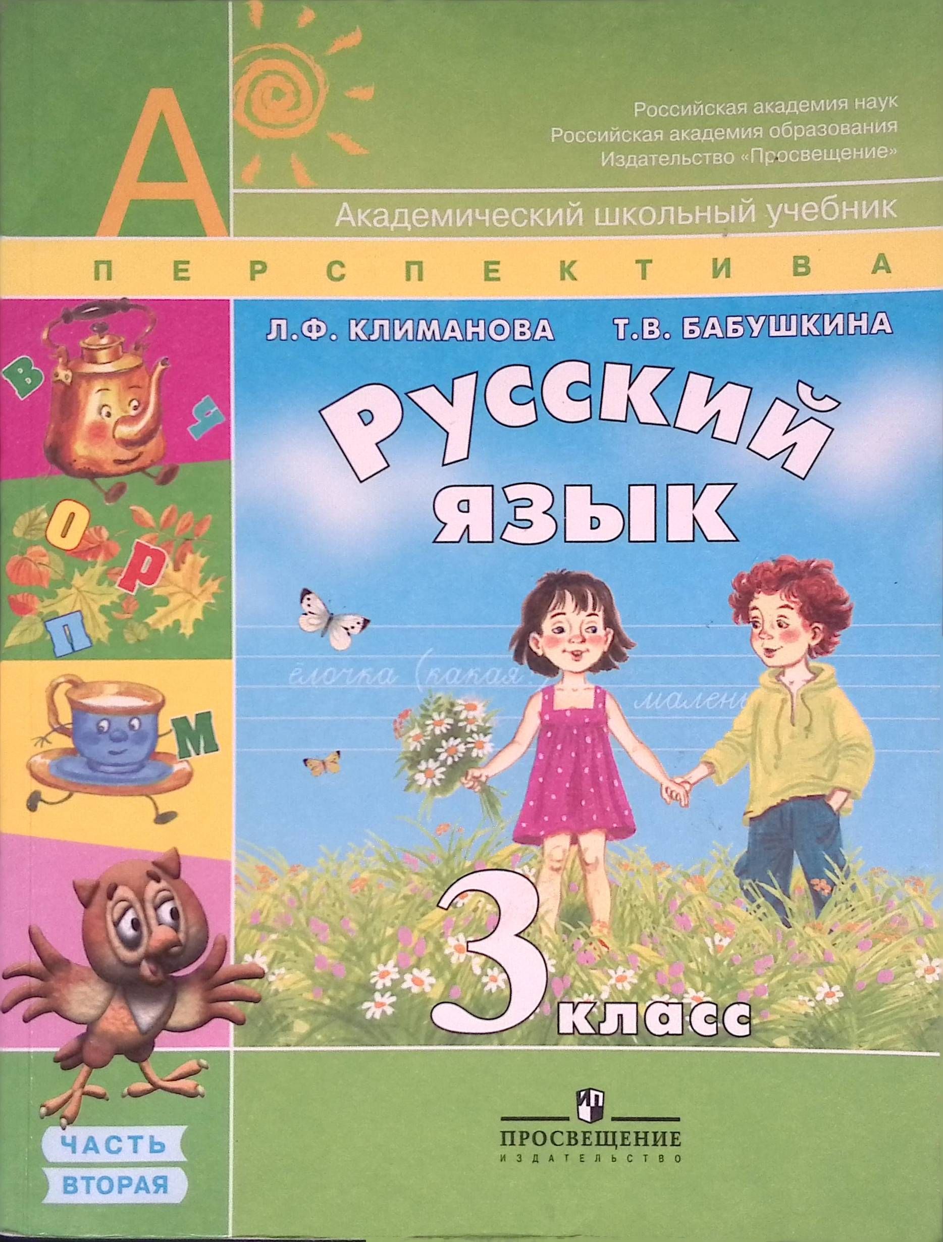 Русский язык. 3 класс: Учебник для общеобразовательных учреждений. В 2-х частях. Часть 2