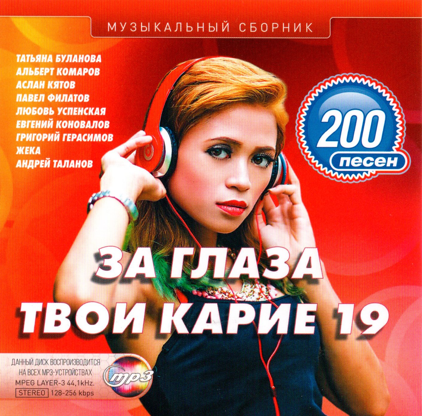 За глаза твои карие 19 (МР3 200 Песен) (Лучшее за 5 лет)