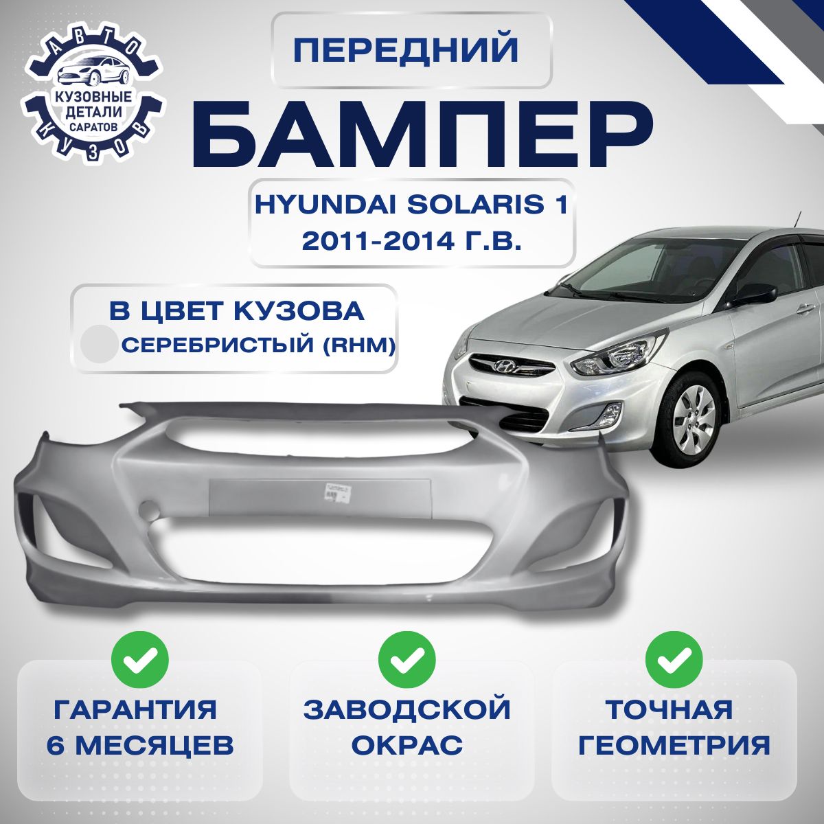 Бампер передний Хендай Солярис 1 Hyundai Solaris I 2011-2014 в цвет кузова Серебристый RHM