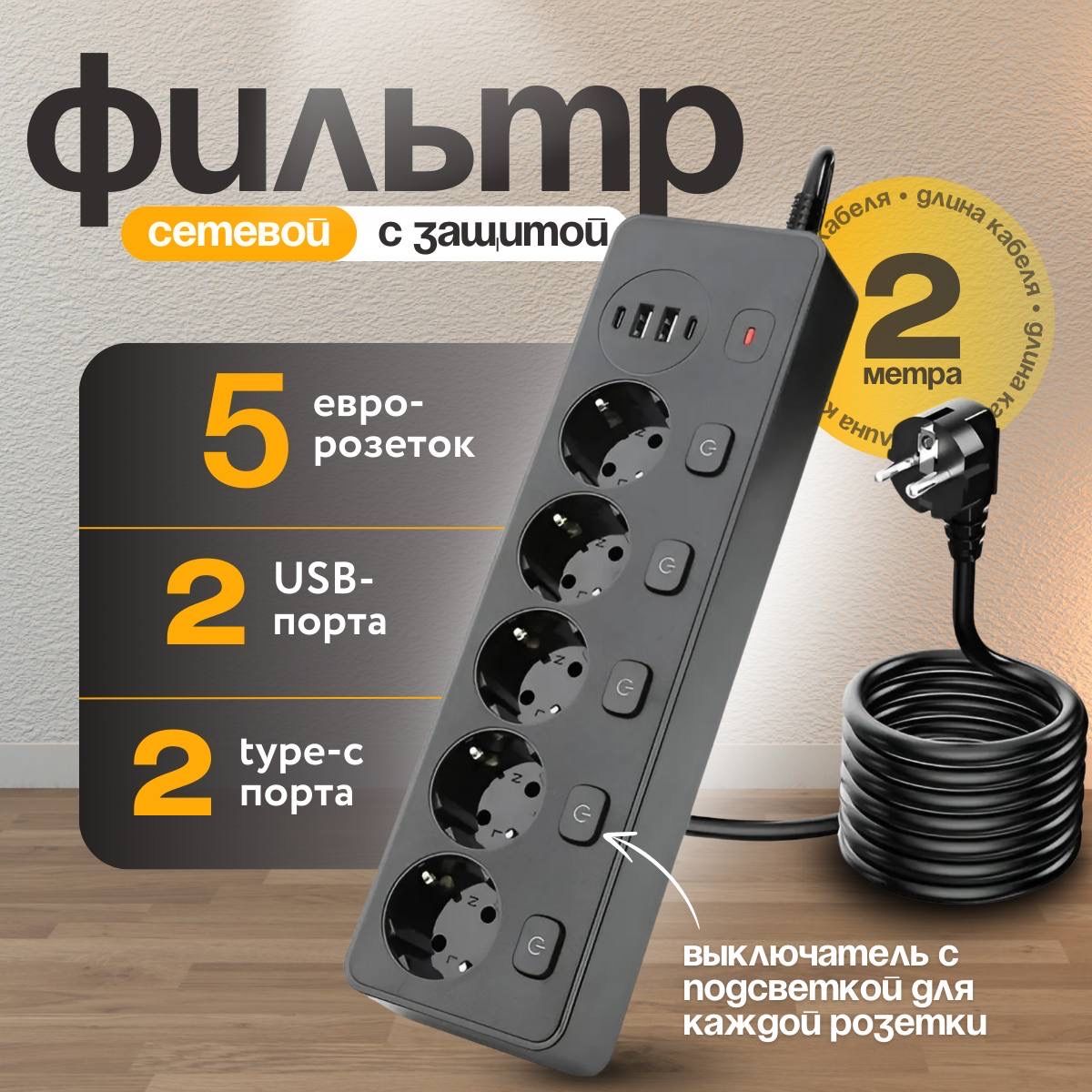 Сетевойфильтрспредохранителемизаземлением,5розетки+2USB/2TYPE-C,кабель2м