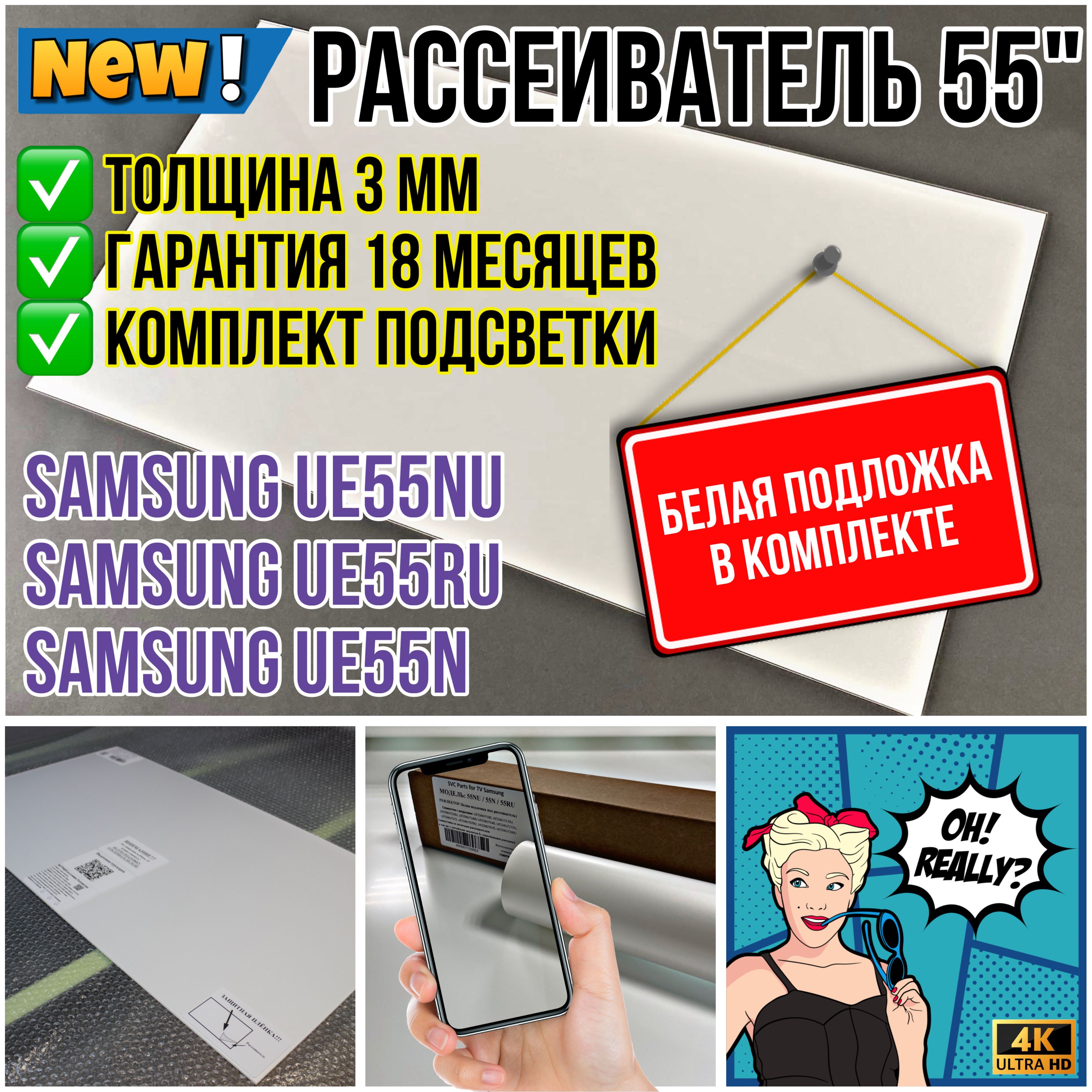 ОргстеклоРассеиватель55NU/КомплектсLEDподсветкойSamsung55NU55N55RU(толщина3мм)