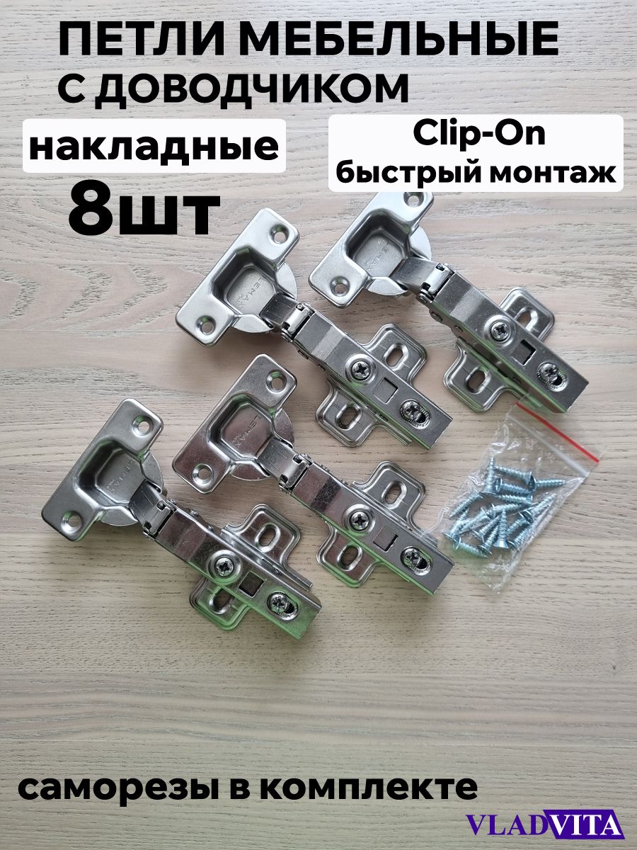 Петля clip-on с доводчиком, Накладная - 8шт