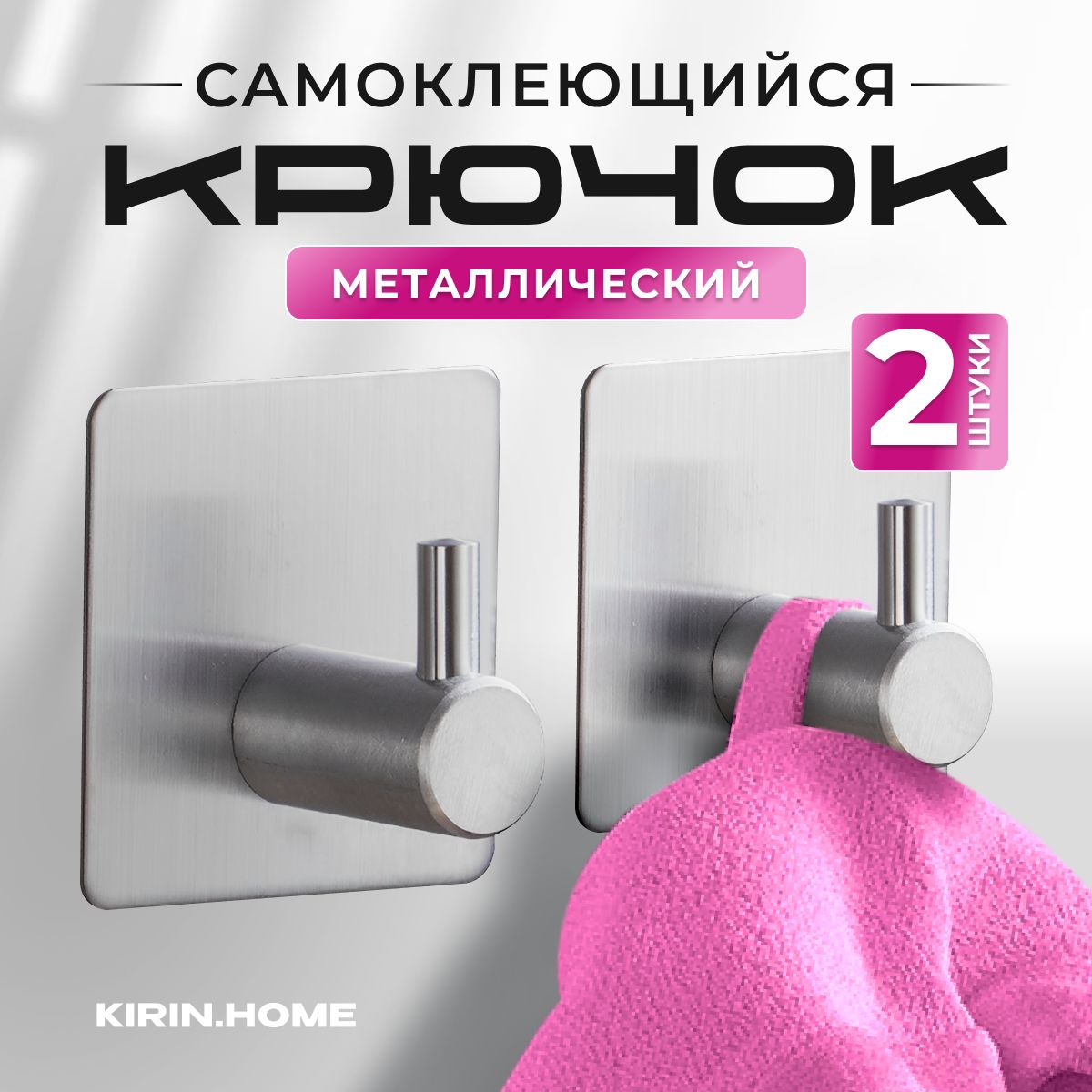 Крючки самоклеющиеся (Kirin.Home) 2шт.