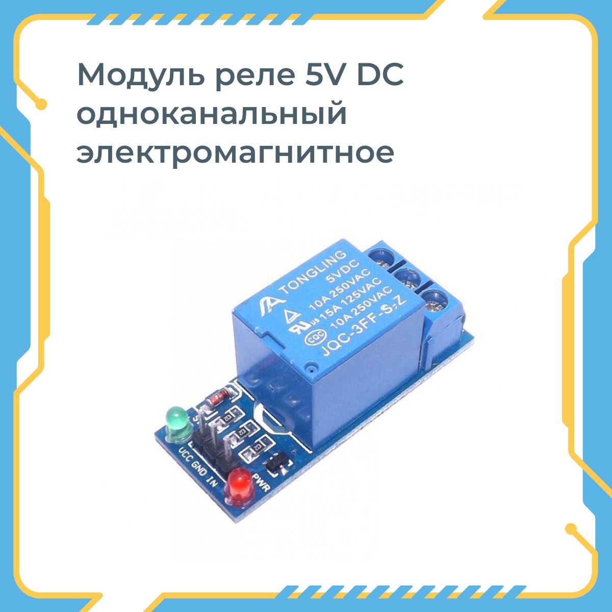 Модульреле5VDCодноканальноеэлектромагнитное