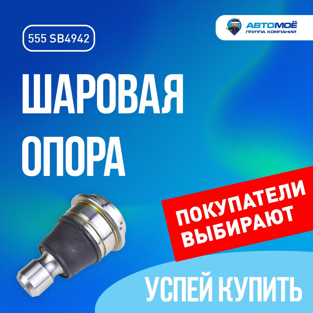 Шаровая опора SB4942 555 для Nissan Murano, Qashqai, Teana, X-Trail / 555 для Ниссан Мурано, Кашкай, Теана, Икс Треил