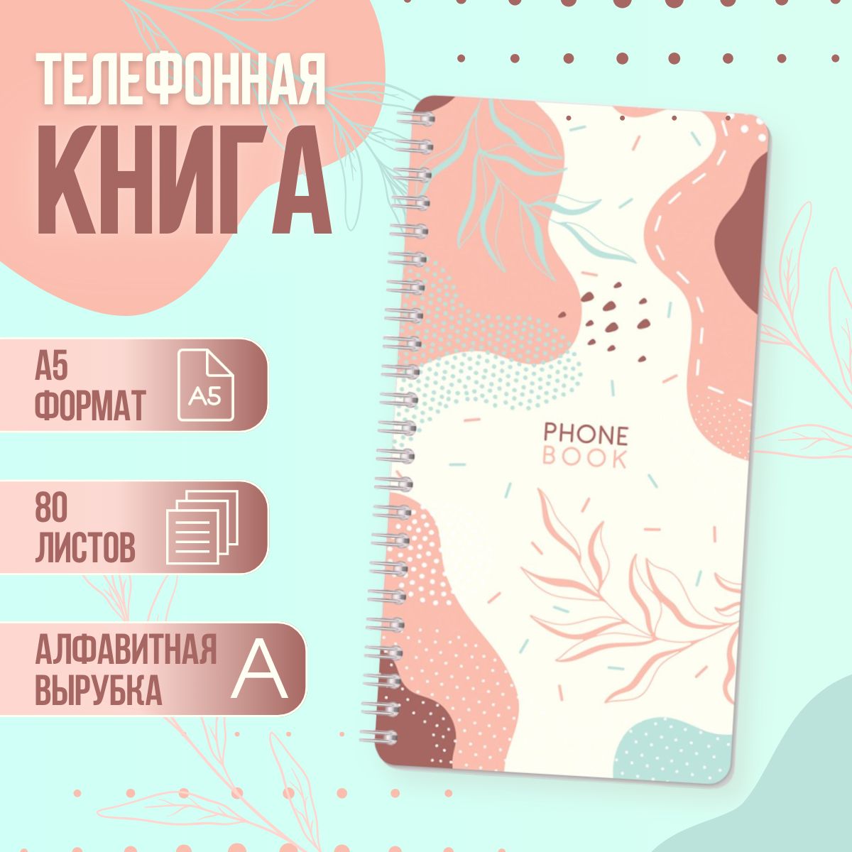 Телефонная книга А5, 80л., на гребне с алфавитом