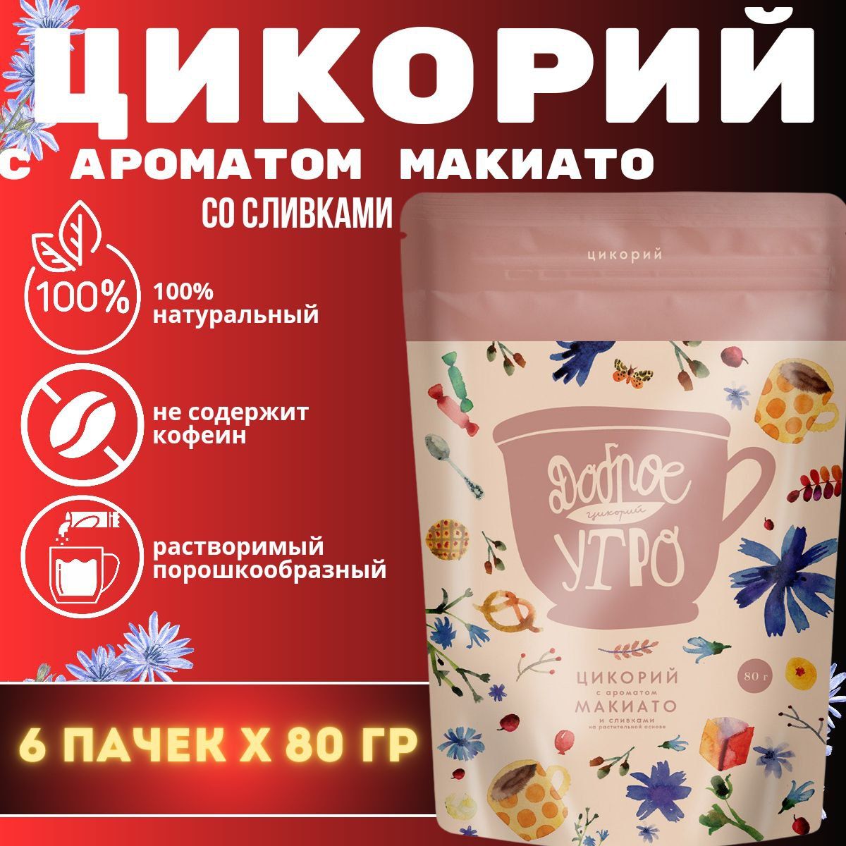 Цикорий Доброе утро с ароматом "Макиато" и сливками 80гр. 6шт.