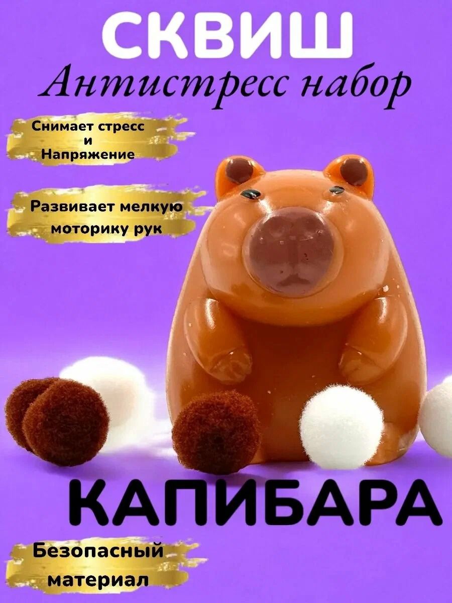 Сквиш капибара антистресс, игрушка антистресс