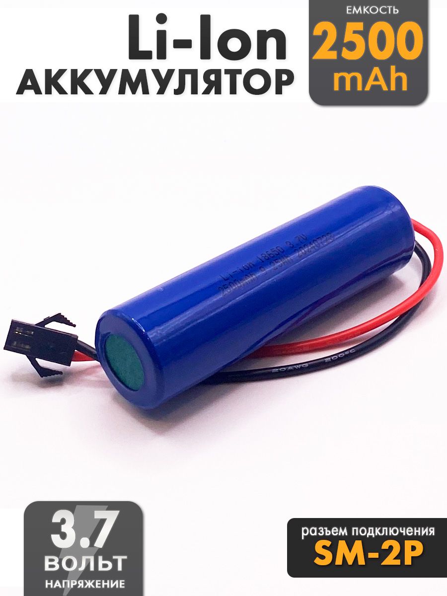 Аккумулятор 3.7V 18650 Li-Ion 2500mAh разъем SM-2P