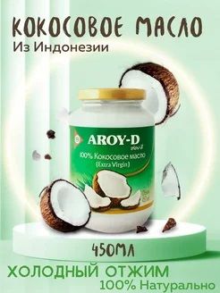 Кокосовое масло пищевое для жарки AROY-D extra virgin 450 мл