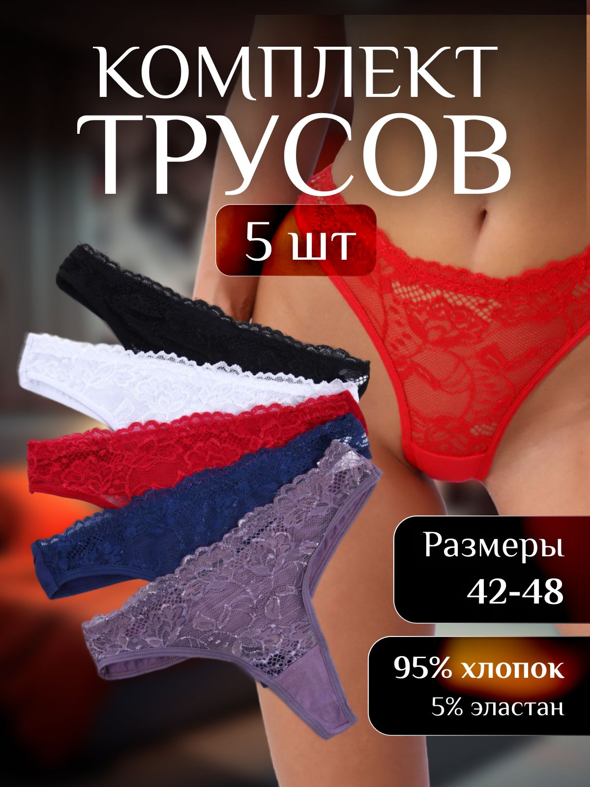 Комплект трусов стринги Нижнее белье, 6 шт