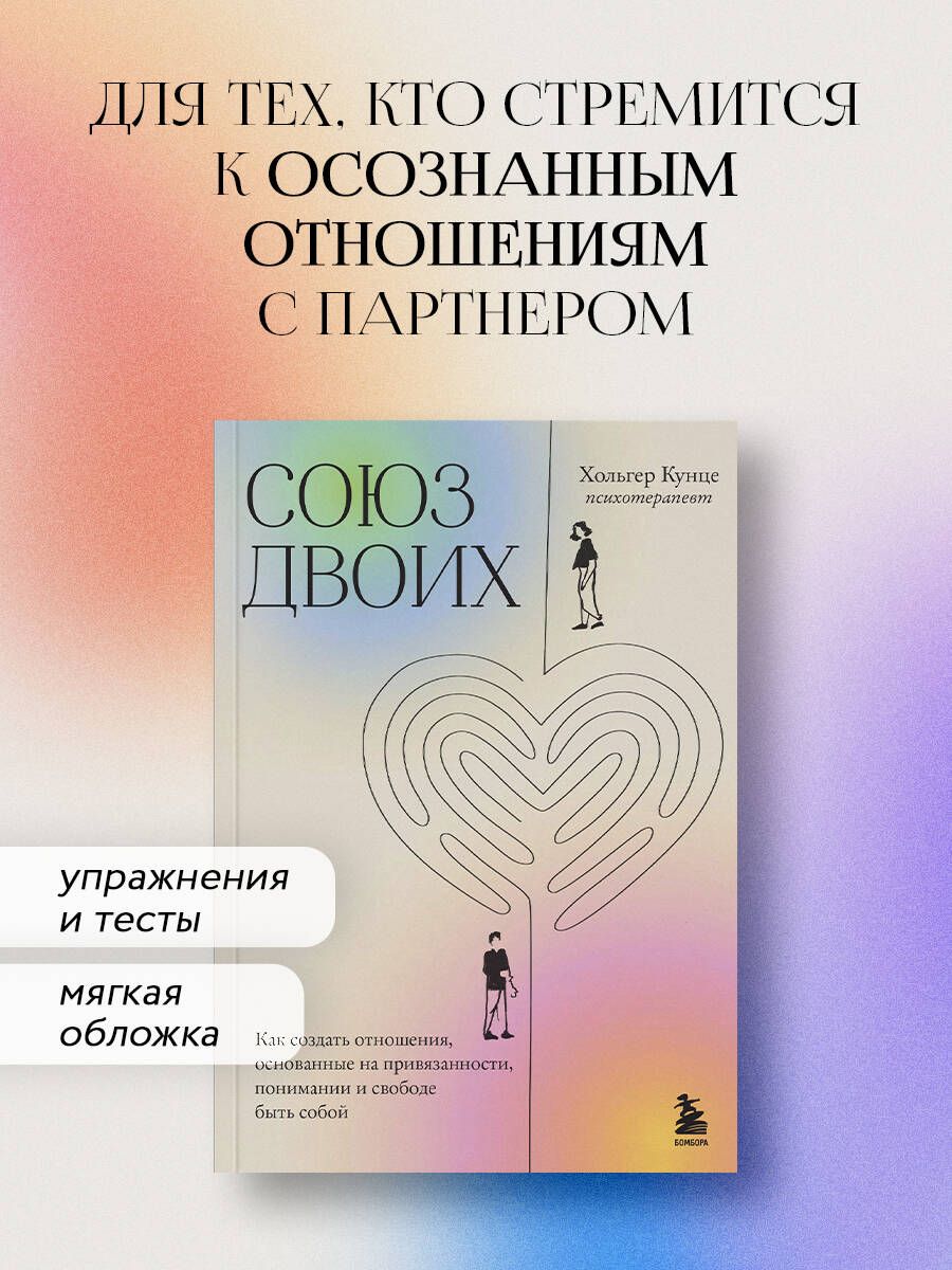 Союз двоих. Как создать отношения, основанные на привязанности, понимании и свободе быть собой