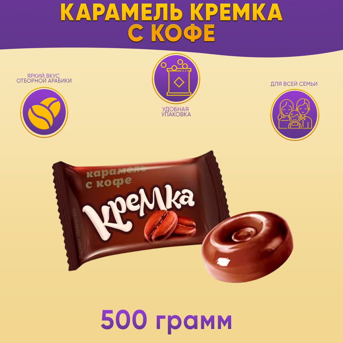 Карамель Кремка леденцовая с кофе 500 грамм / КДВ