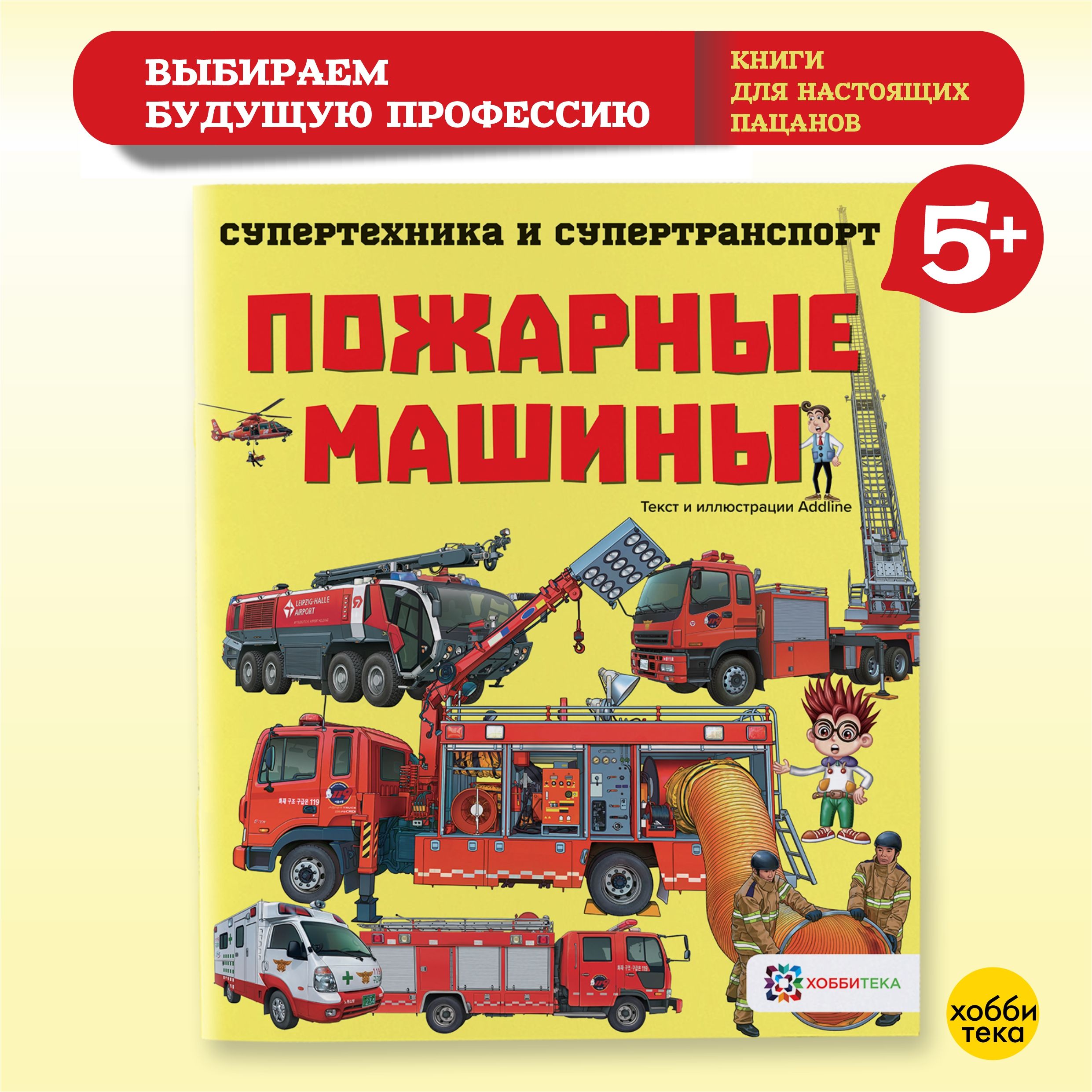 Пожарные машины. Познавательная книга для детей от 6 лет