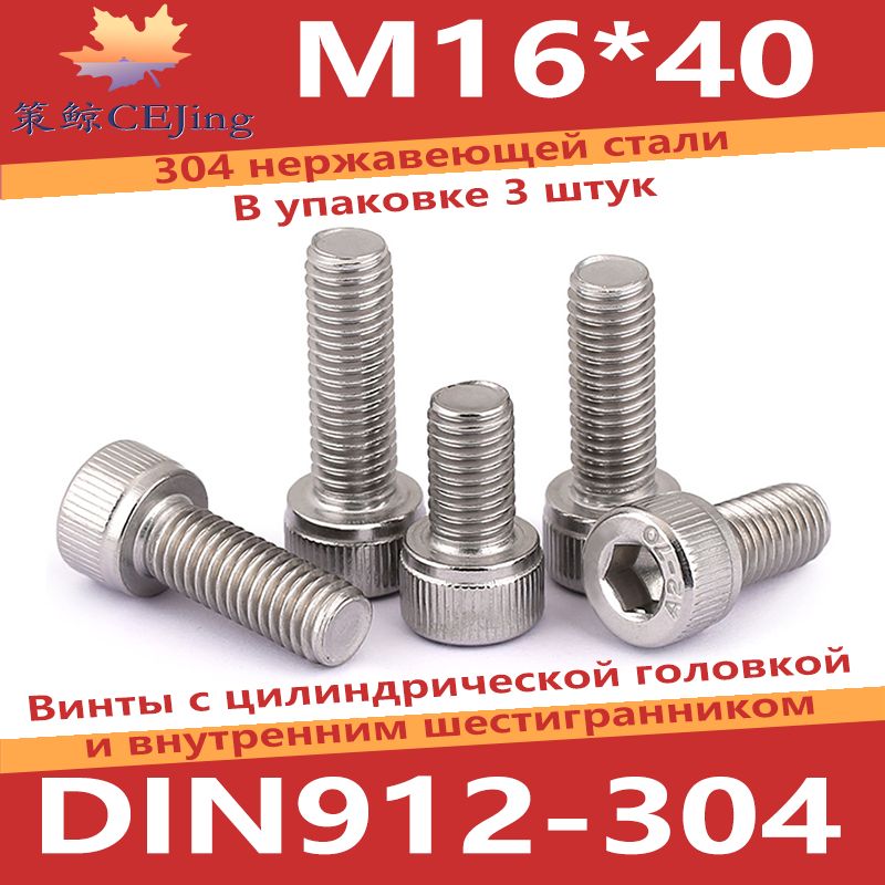 CEJing Винт M16 x 16 x 40 мм, головка: Цилиндрическая, 3 шт.