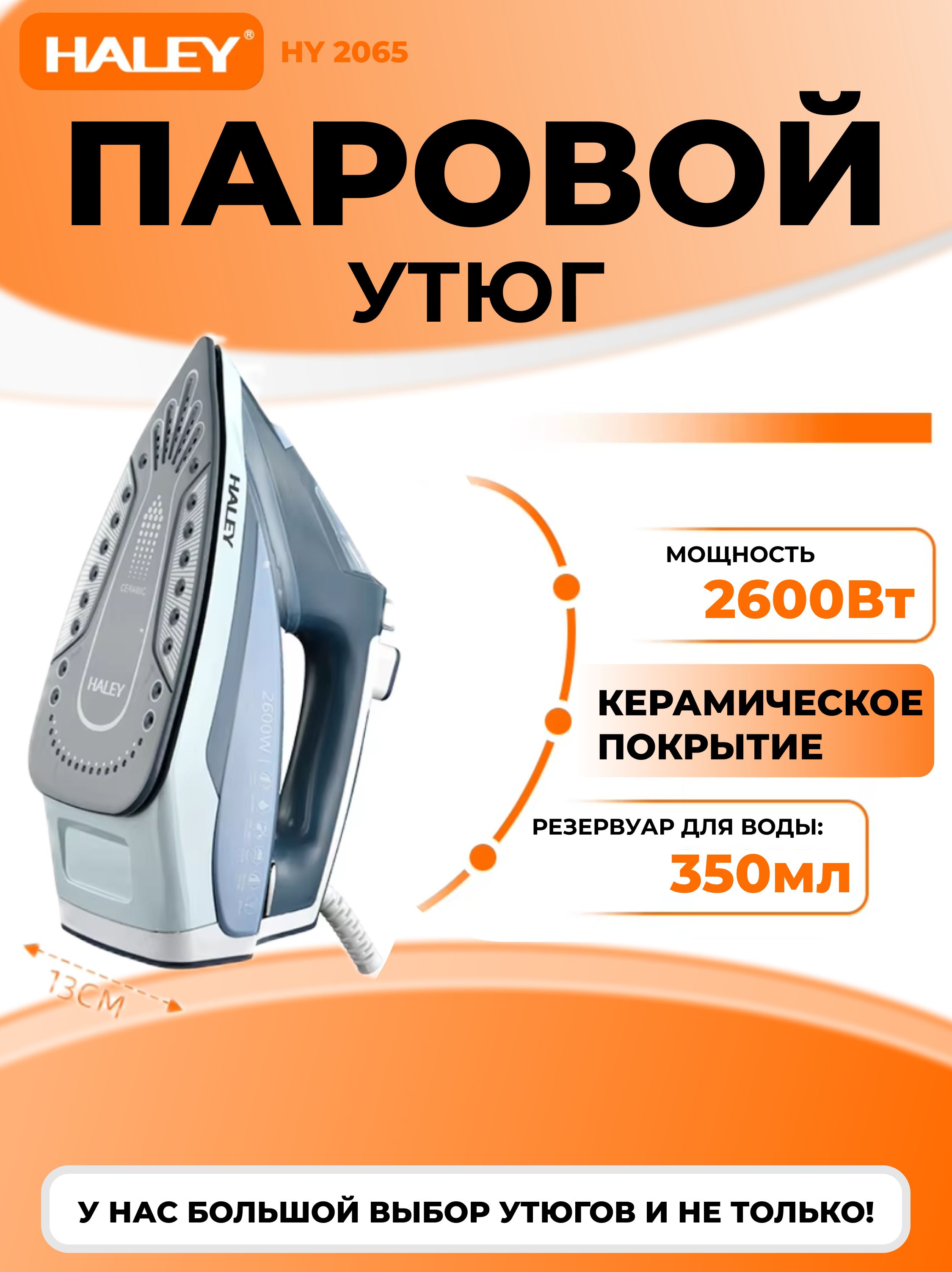 Утюг с отпаривателем, мощность 2600 Вт, керамическая подошва, паровой утюг HALEY