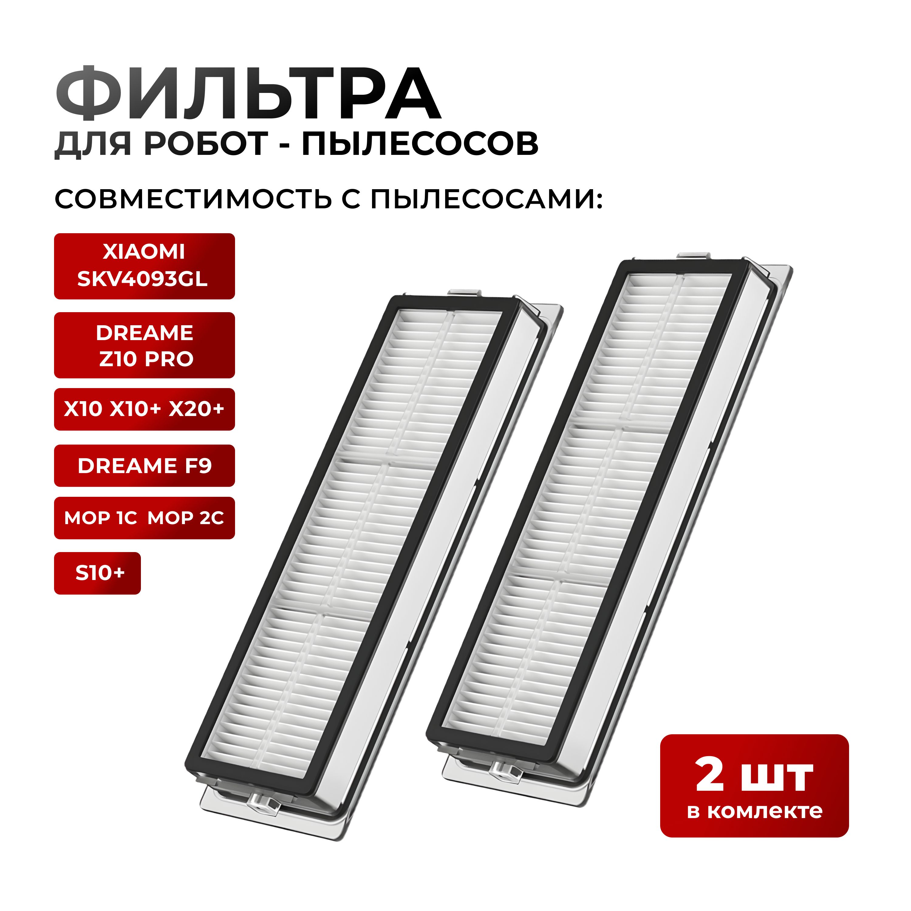 Фильтр для робота пылесоса vacuum Mop 1c, 2c, S10Plus