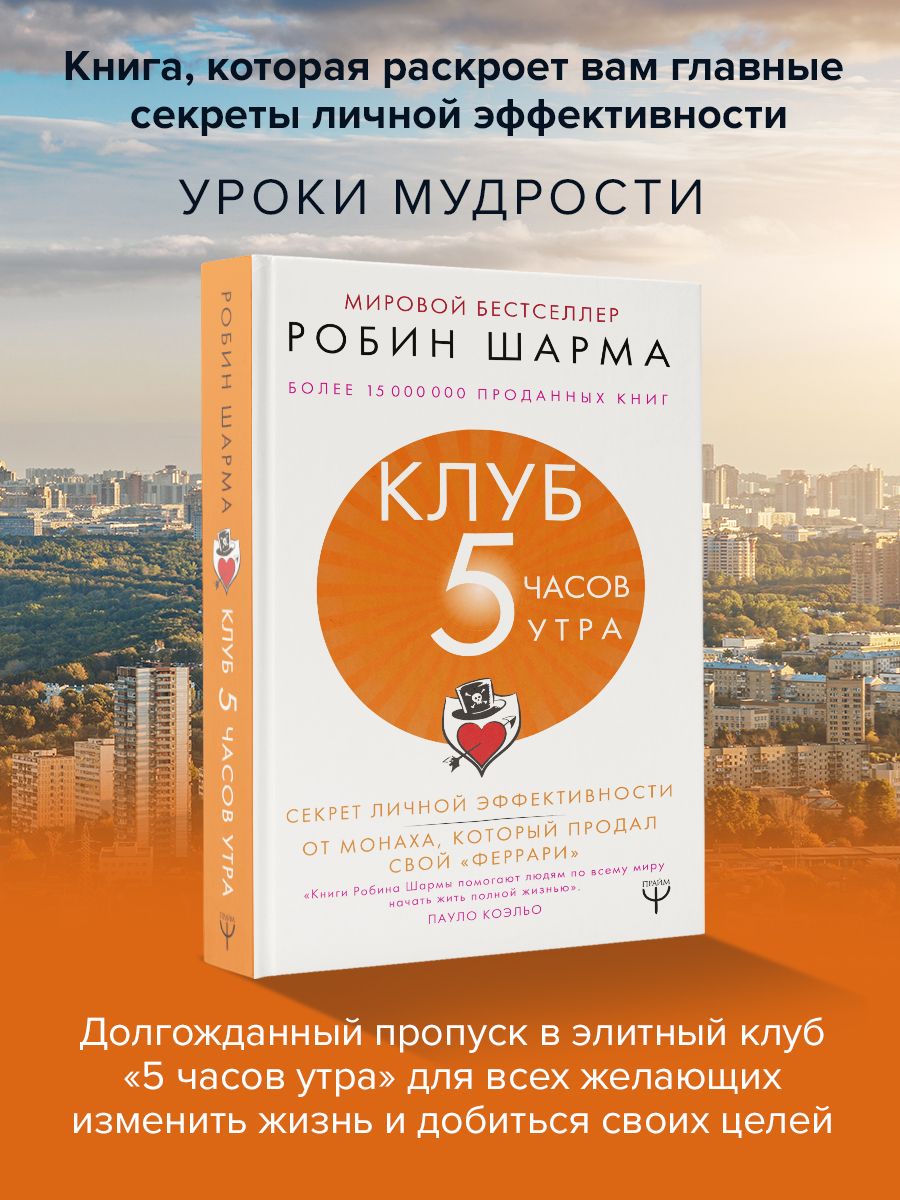 Клуб 5 часов утра. Секрет личной эффективности от монаха, который продал свой "феррари" | Шарма Робин