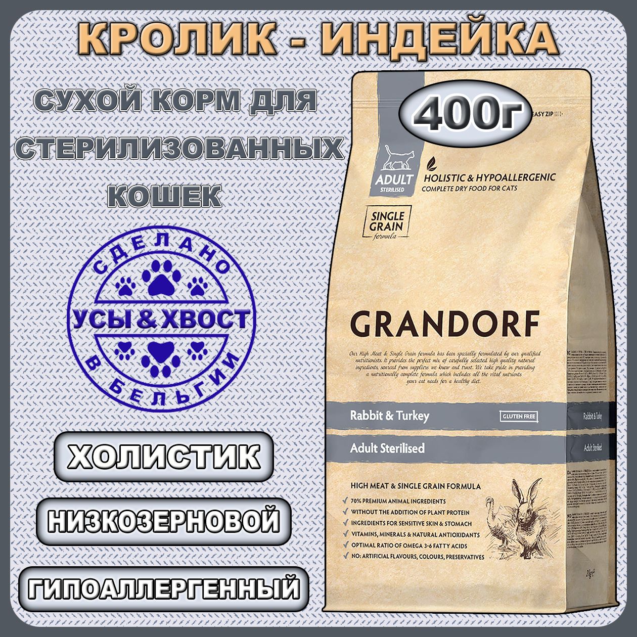 СухойкормдлястерилизованныхкошекGRANDORF.Кролик-Индейка.400г