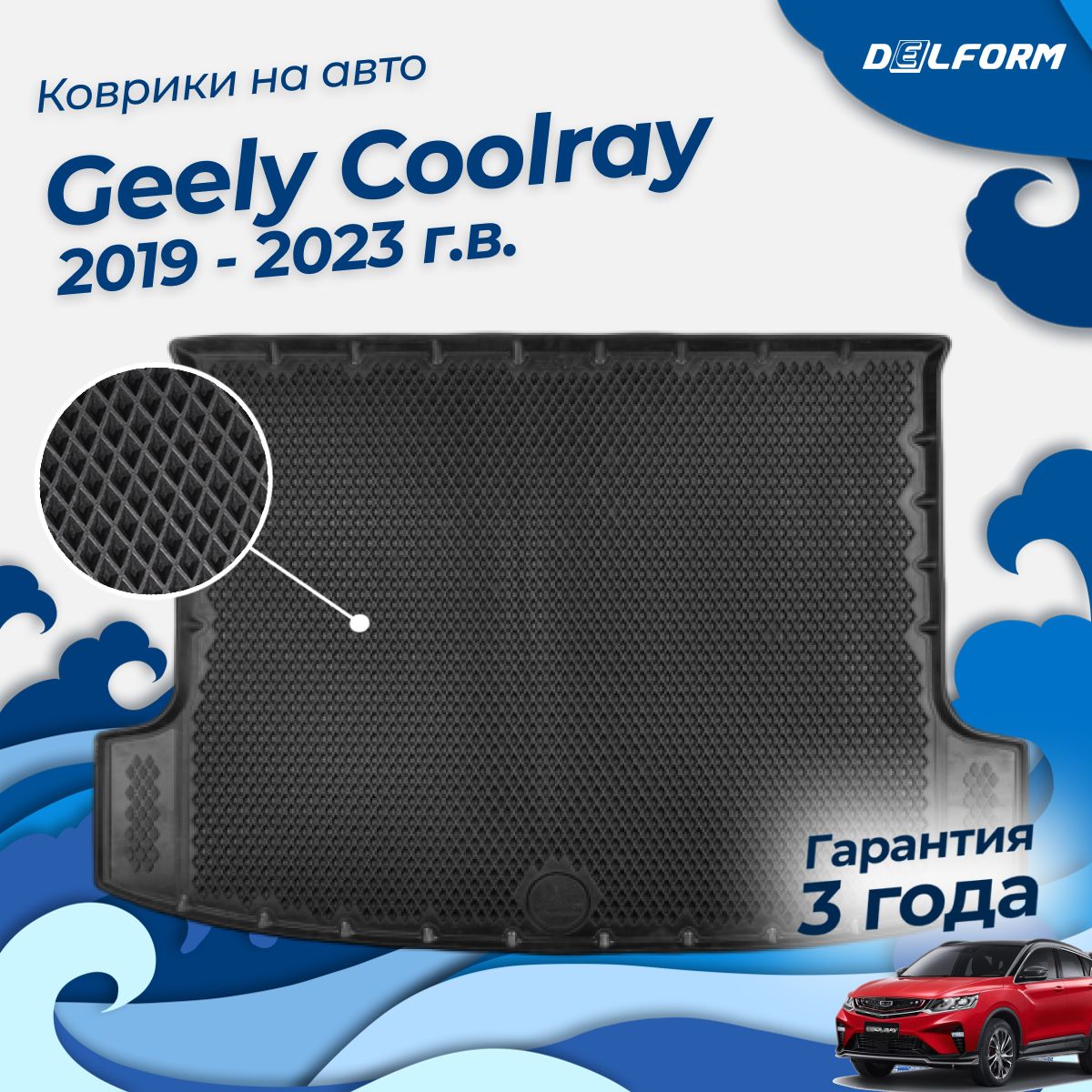 Коврик в багажник Geely Coolray (2019-2023), Джили Кулрей