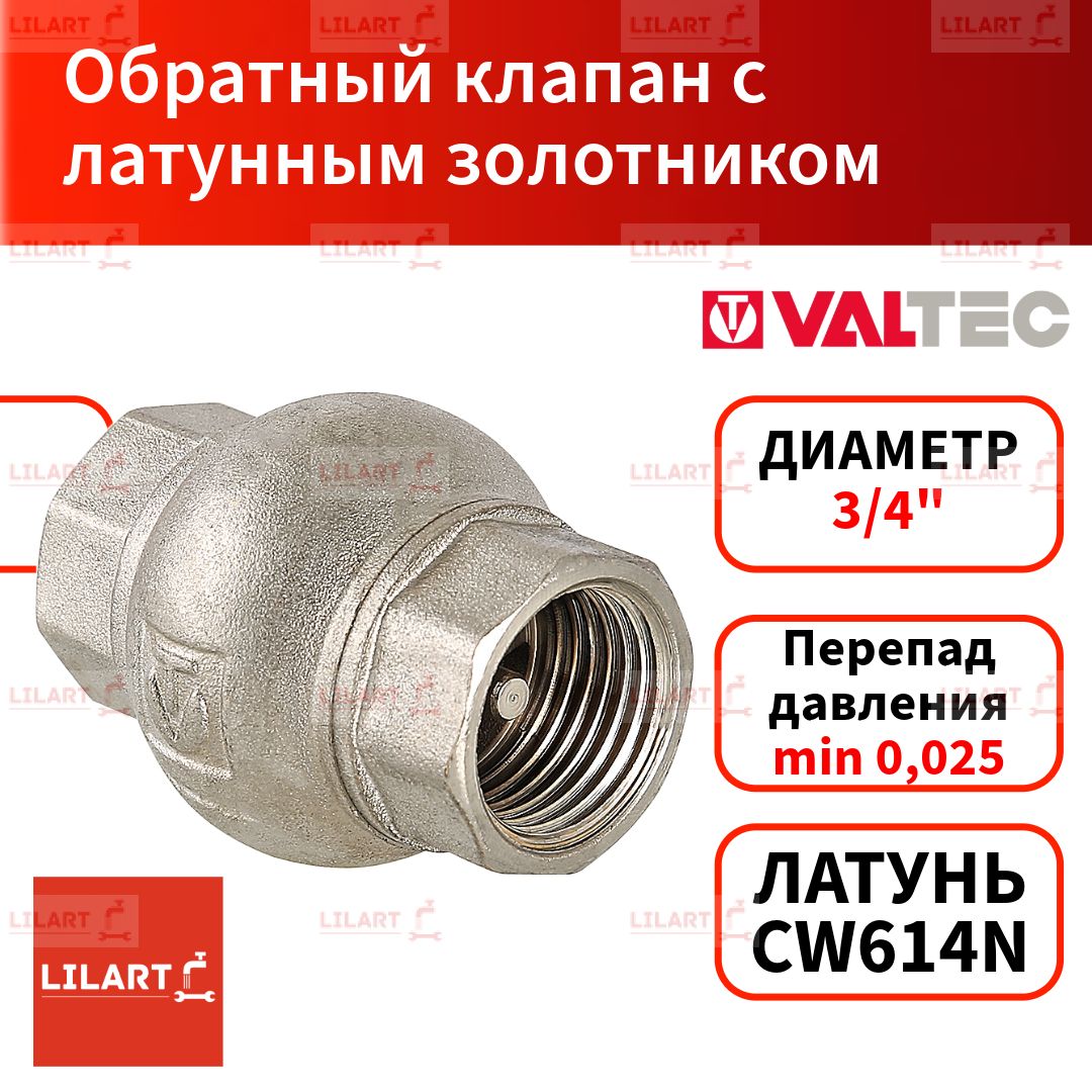 Обратный клапан с латунным золотником 3/4" Valtec