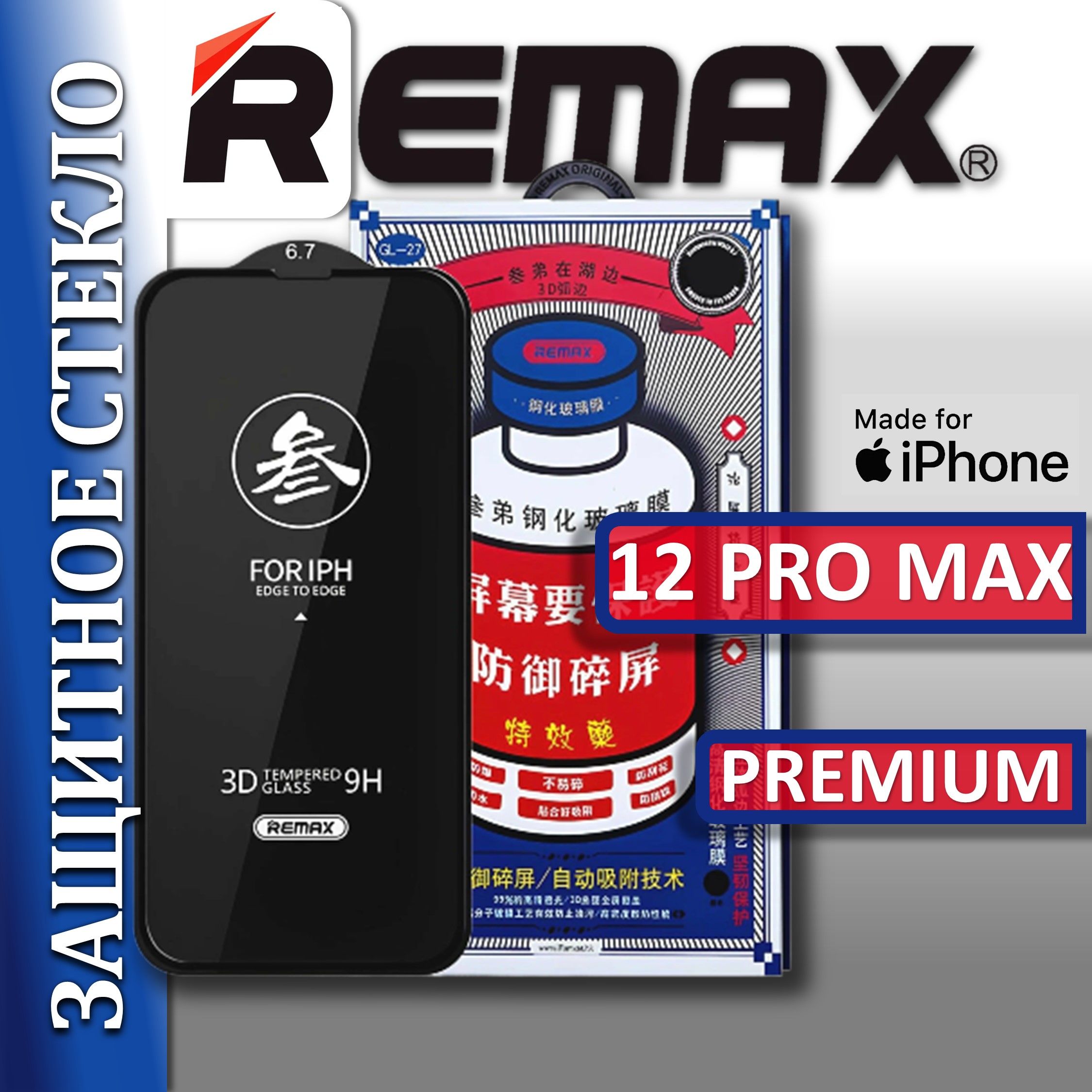 Защитное стекло на iPhone 12 Pro Max REMAX усиленное, защитное, противоударное стекло для iPhone 12 Pro Max