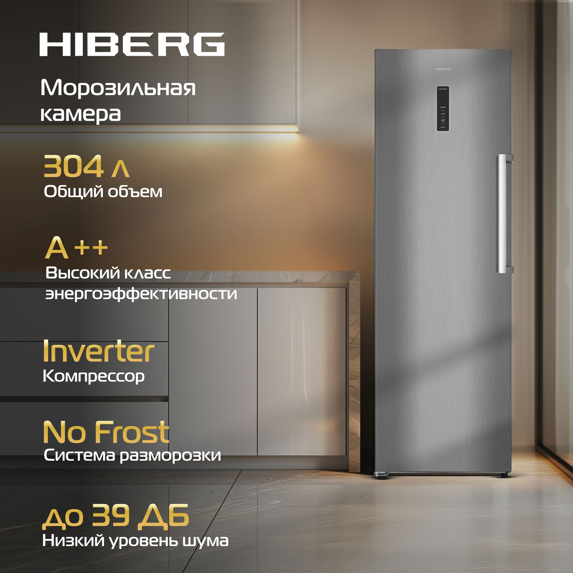 МорозильникHIBERGi-FR40S,инвертор,NoFrost,общийобъем304л,электронноеуправление,высота185см,серебристый