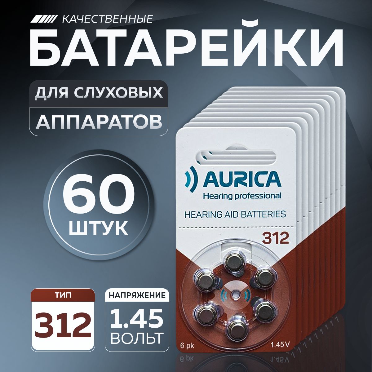 Батарейки для слуховых аппаратов 312 Aurica 60 батареек