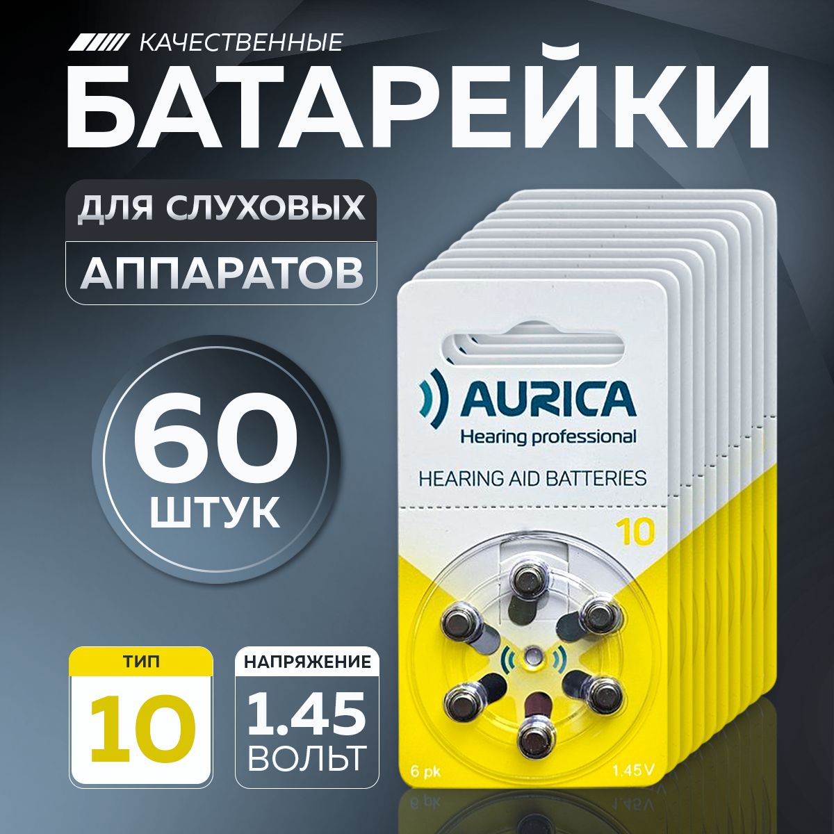 Батарейки для слуховых аппаратов 10 Aurica 60 батареек