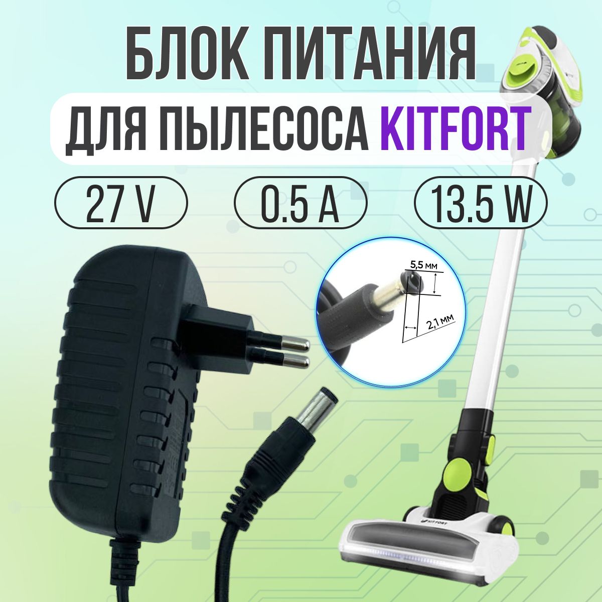 Блок питания для пылесосов KITFORT 27V 0.5A (500mA) 5.5*2.1 прямой штекер