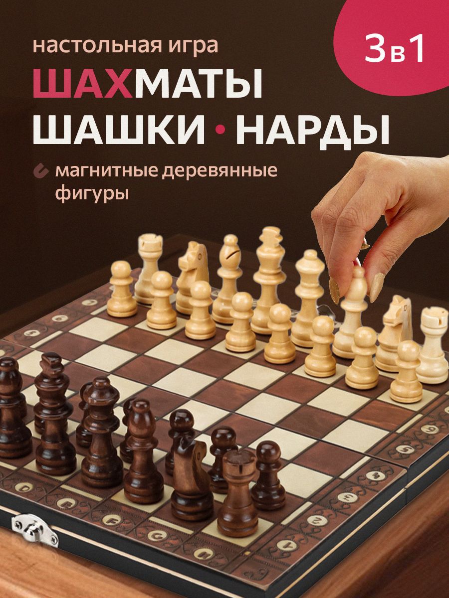 Наборнастольныхигр3в1издерева"Шахматы,шашки,нарды"Подарокпервокласснику.Магнитныешахматы,поле24см.Развивающаяигра.Арт.P00032