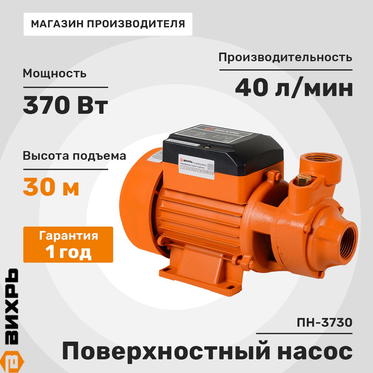 Поверхностный насос садовый Вихрь ПН-3730 (370 Вт, подъем 30 м, 40 л/мин)