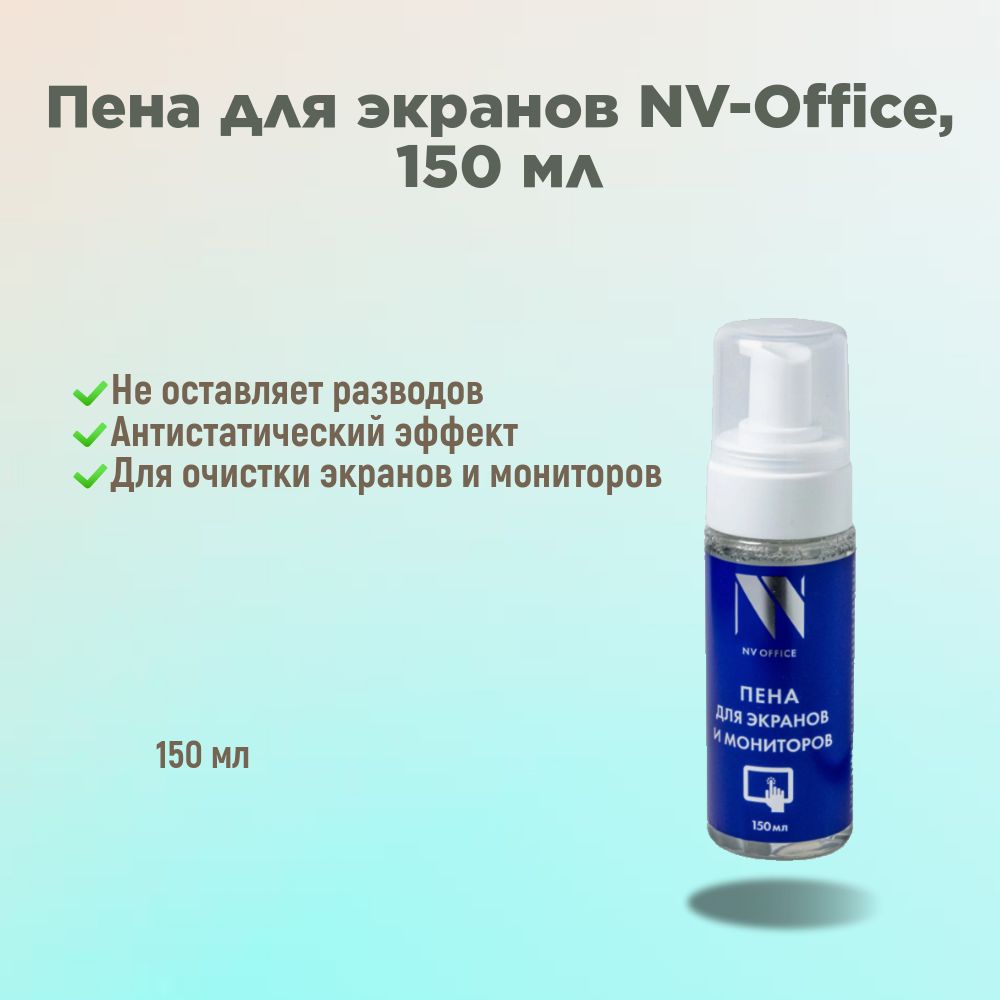 Пена для экранов NV-Office 150 мл