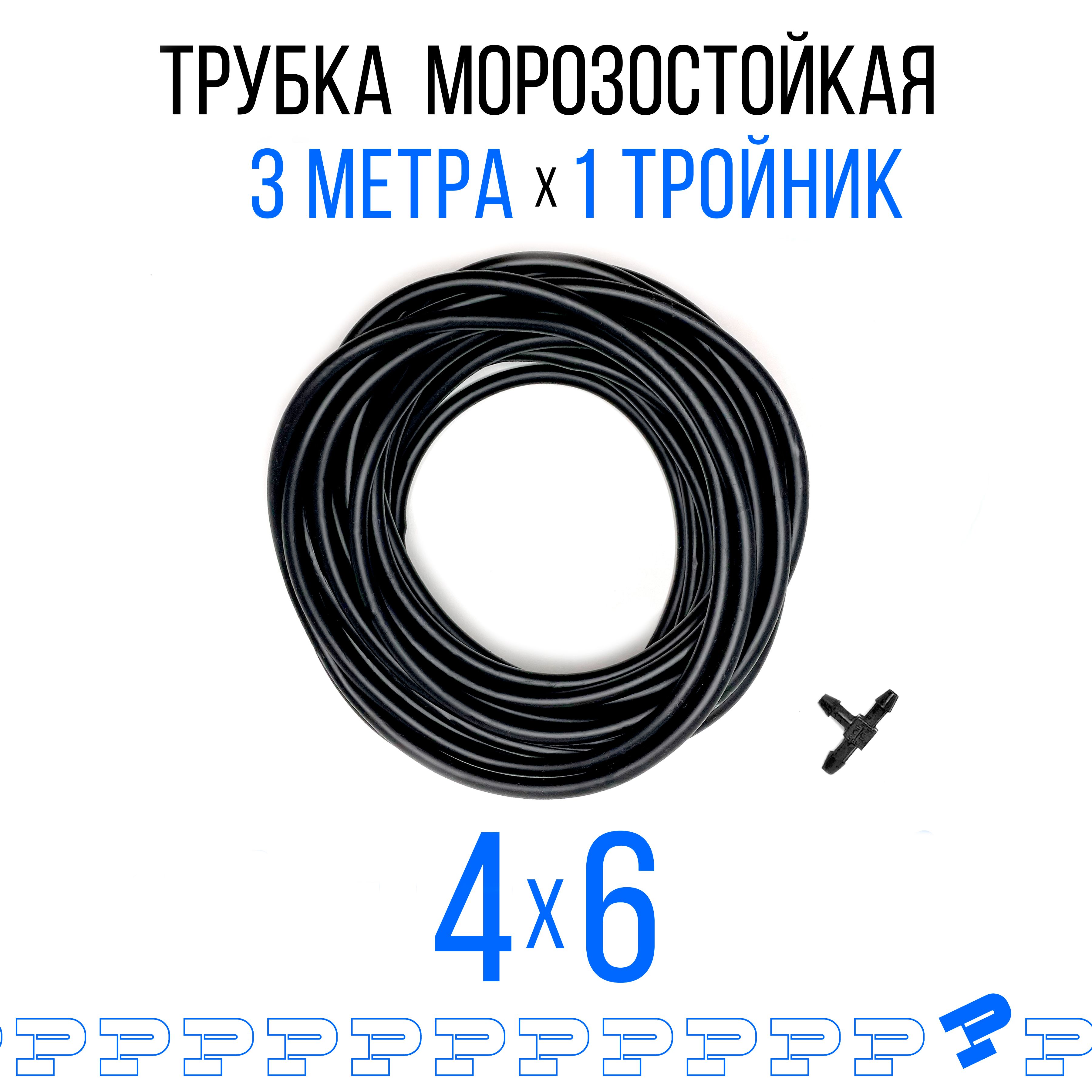 ШлангСтеклоомывателяСиликоновый(4х6мм)3Метра/Черный/Тройник+Трубкадлялобовогостекла