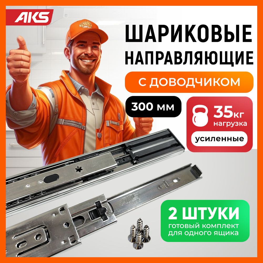 Направляющие для ящиков с доводчиком шариковые AKS длина 300 мм высота 45 мм нагрузка до 35 кг полного выдвижения купить на OZON по низкой цене (1171400401)