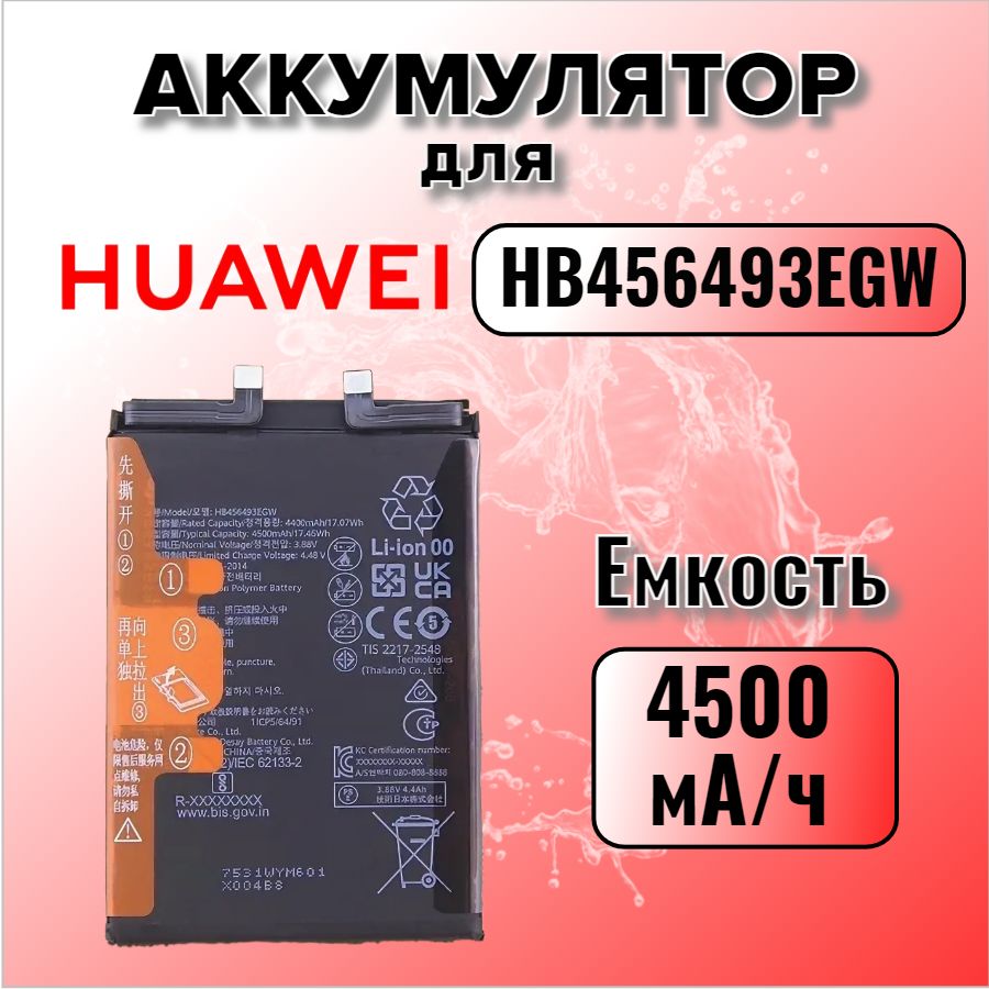 Аккумулятор для Huawei HB456493EGW (Nova 10 SE / Nova 11 / Nova 12 SE / Nova 12s)