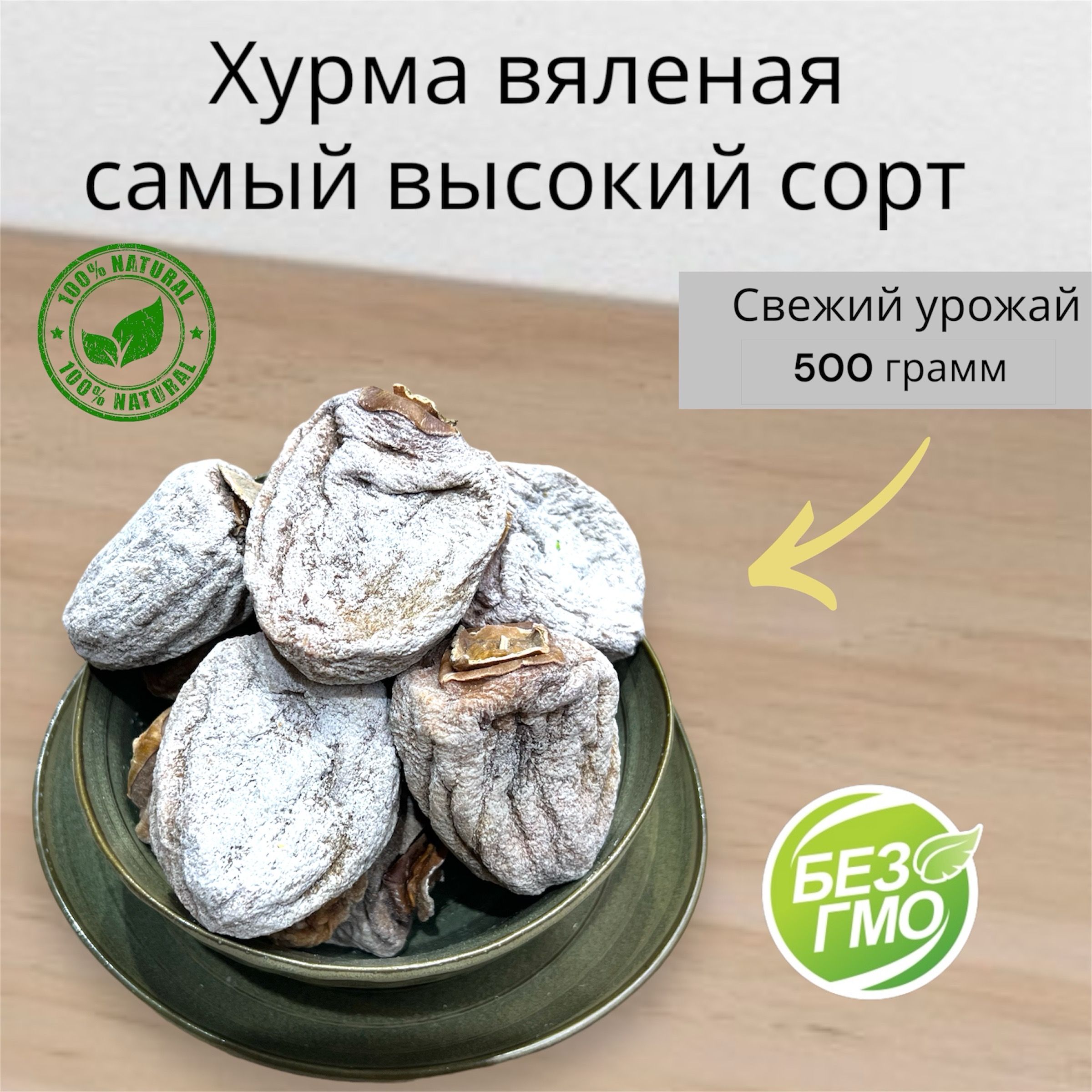 Хурмасушенаяотборнаянатуральная500г/0,5кгАрмения