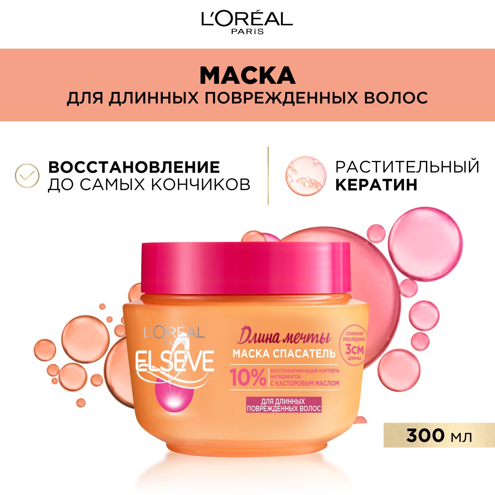 L'Oreal Paris Elseve Маска Спасатель "Длина Мечты" с кератином, для длинных поврежденных волос, 300 мл