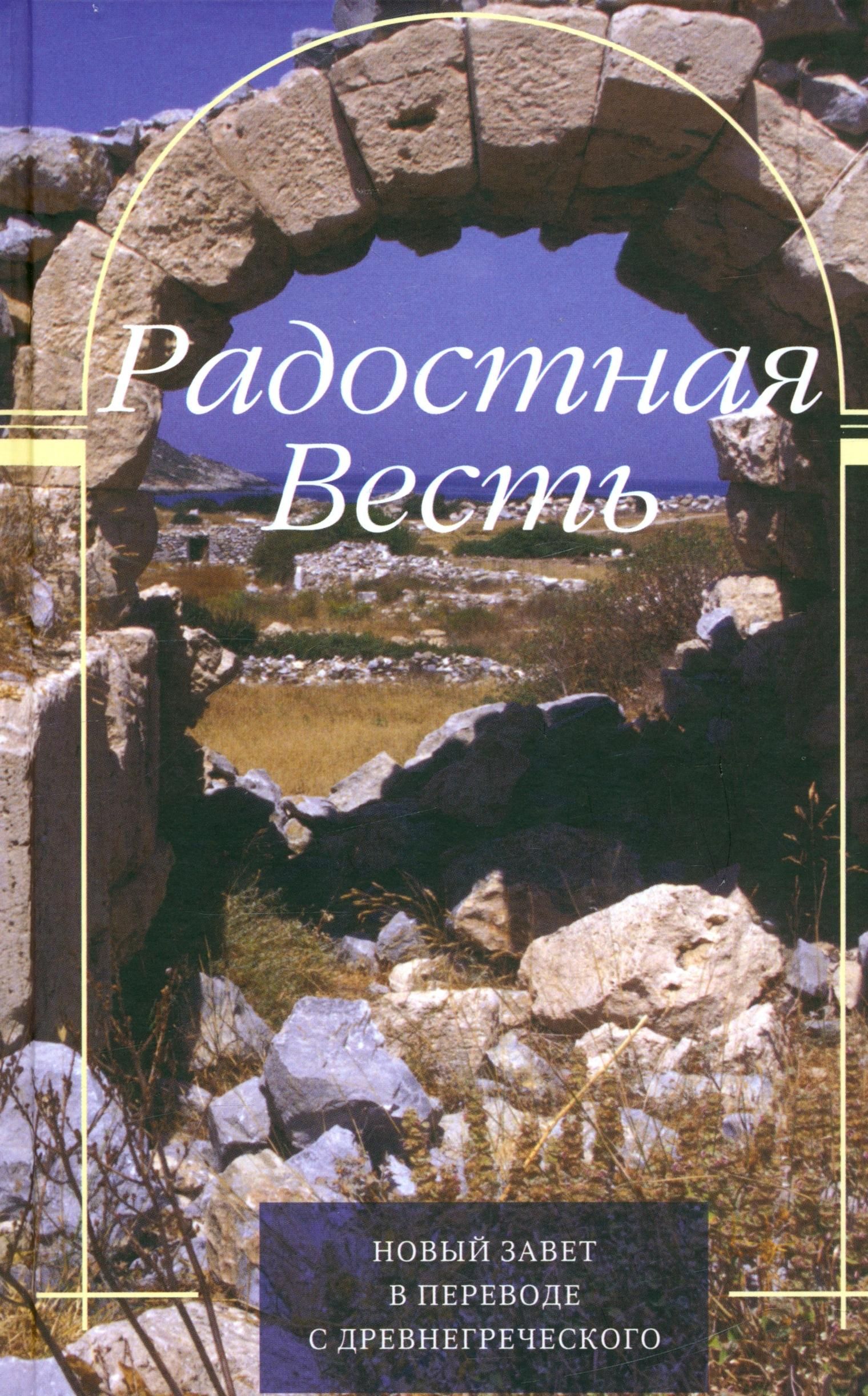 Радостная Весть. Новый Завет в переводе с древнегреческого