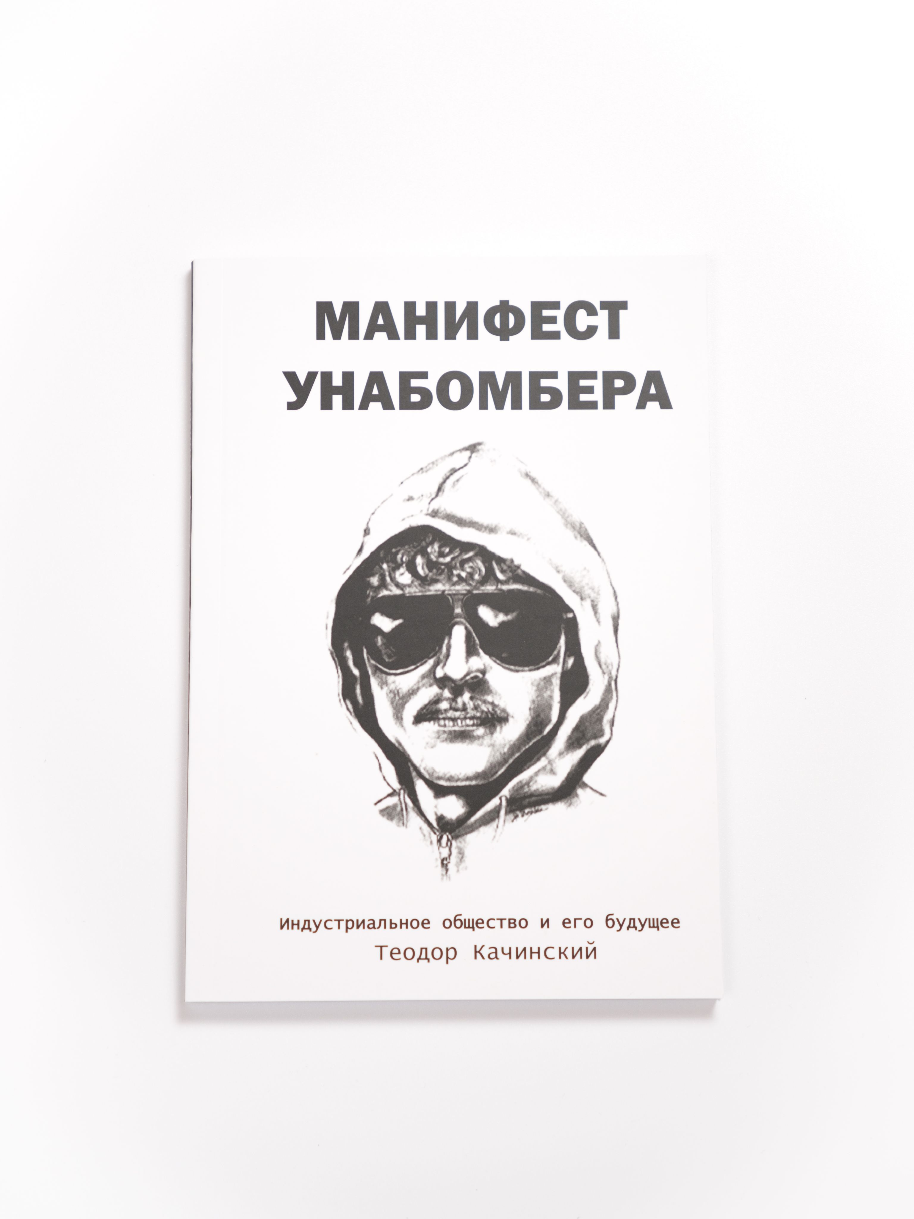 Индустриальноеобществоиегобудущее(МанифестУнабомбера)