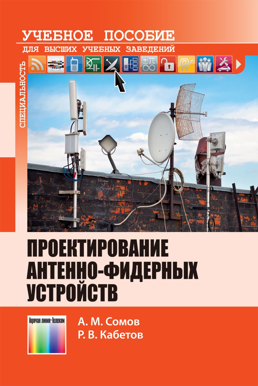 Проектирование антенно-фидерных устройств. Учебное пособие для вузов | Сомов Анатолий Михайлович, Кабетов Роман Владимирович