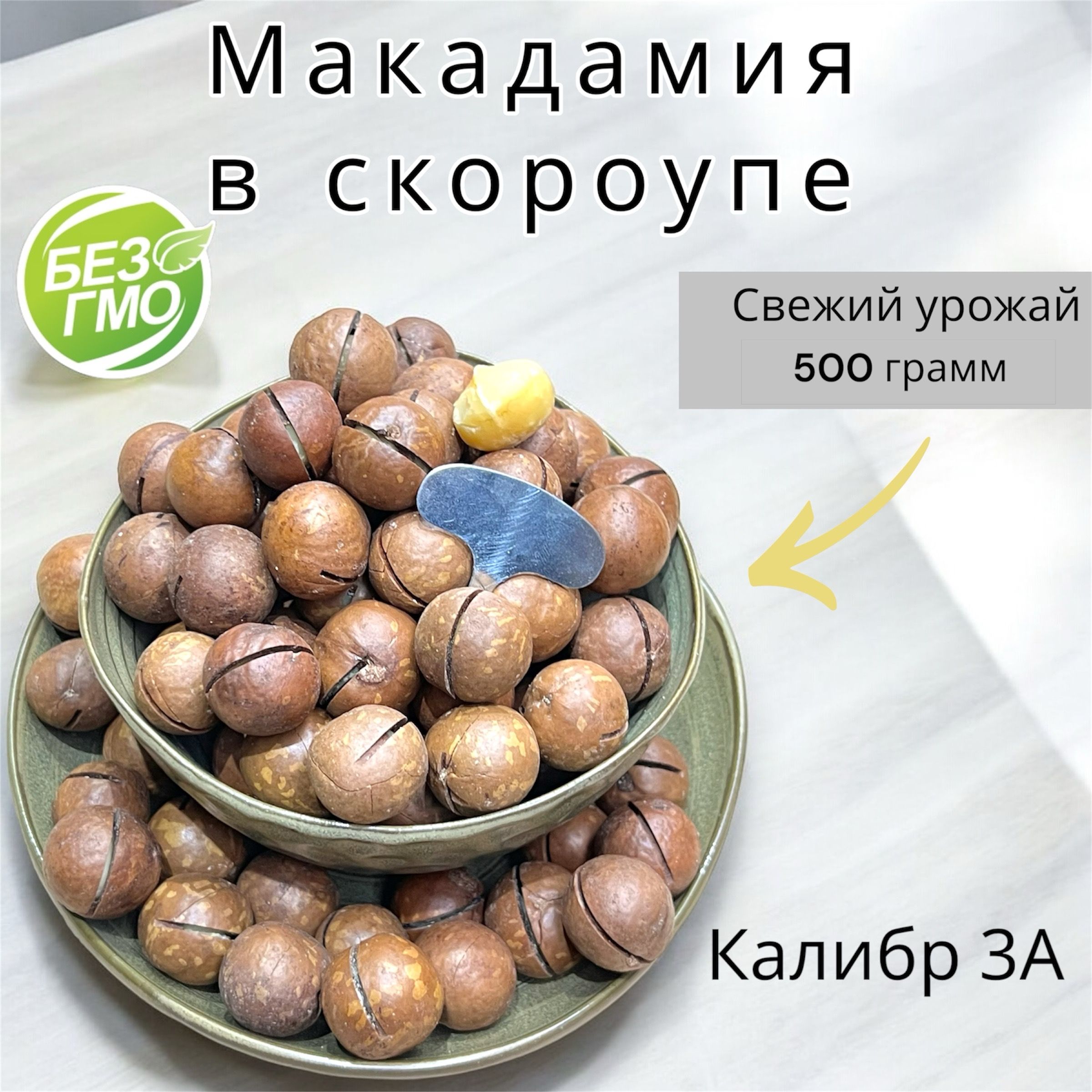 Макадамия 3+ААА, 500г / 0,5кг орехи в скорлупе, неочищенный с ключом