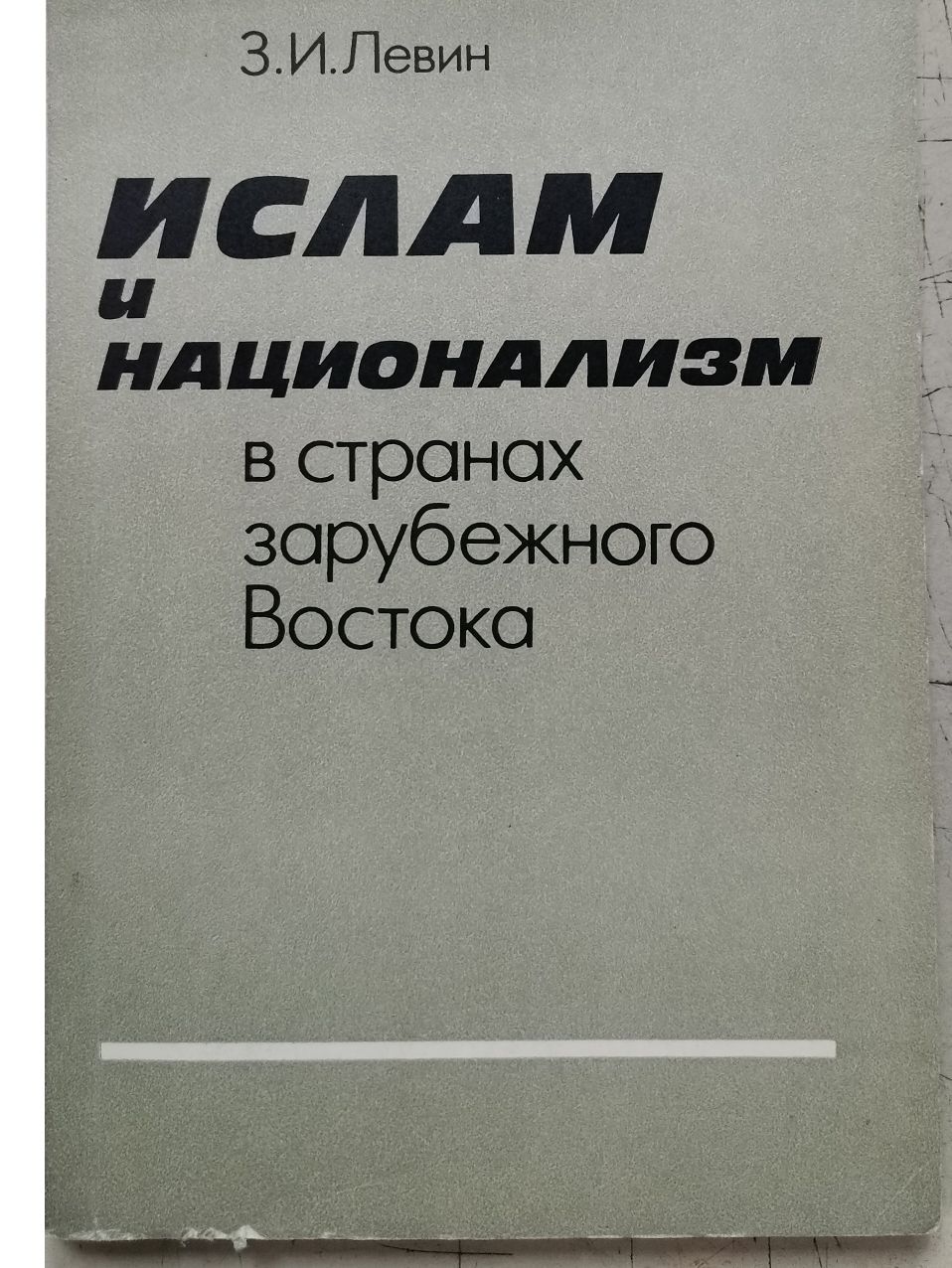 Ислам и национализм в странах зарубежного Востока | Левин Залман Исаакович