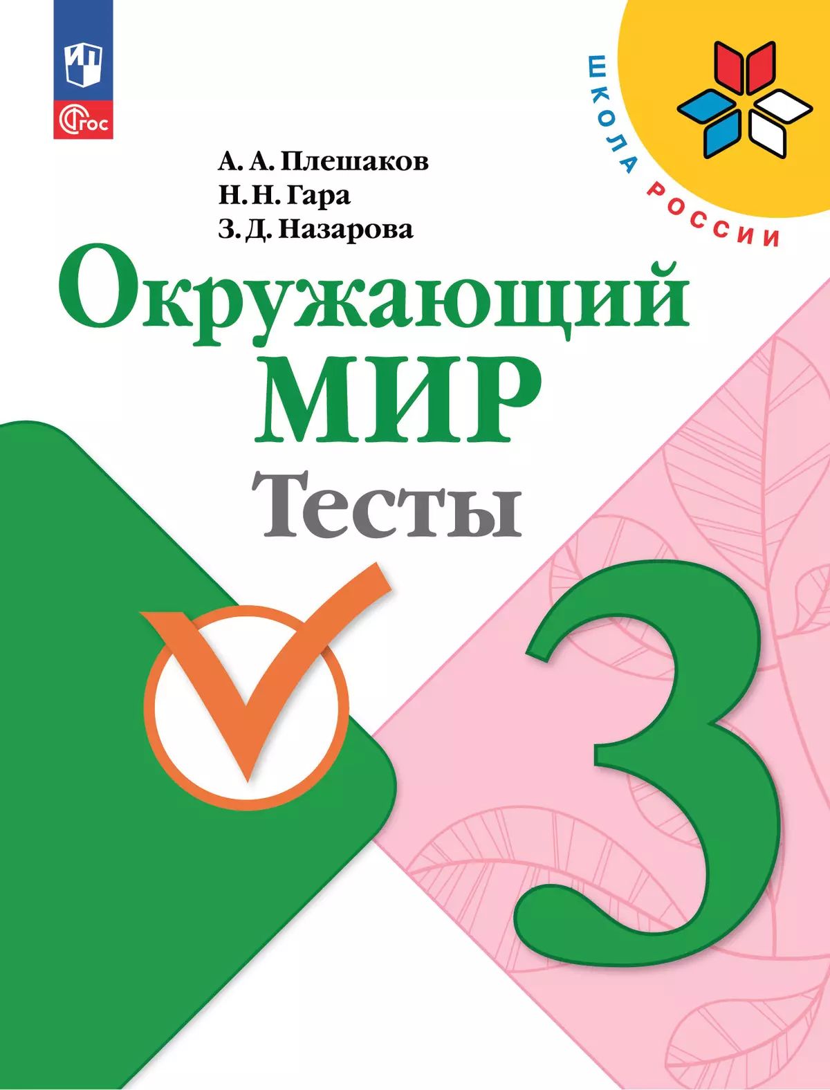 Окружающий мир. Тесты. 3 класс. Школа России / Плешаков А.А.