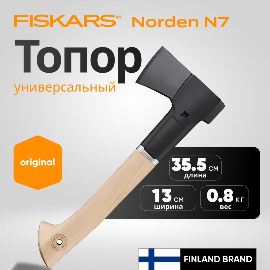 Топор для дров универсальный туристический, садовый Norden N7 FISKARS (1051142)