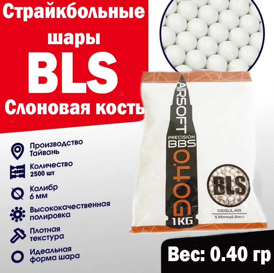 Шары BLS 0,40 Слоновая кость 1 кг (Тайвань)